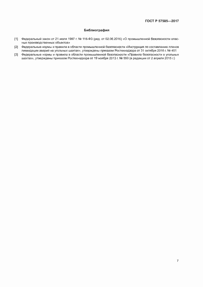 Страница 11 ГОСТ Р 57585-2017