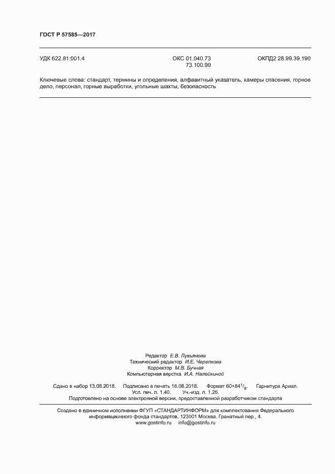 Страница 12 ГОСТ Р 57585-2017