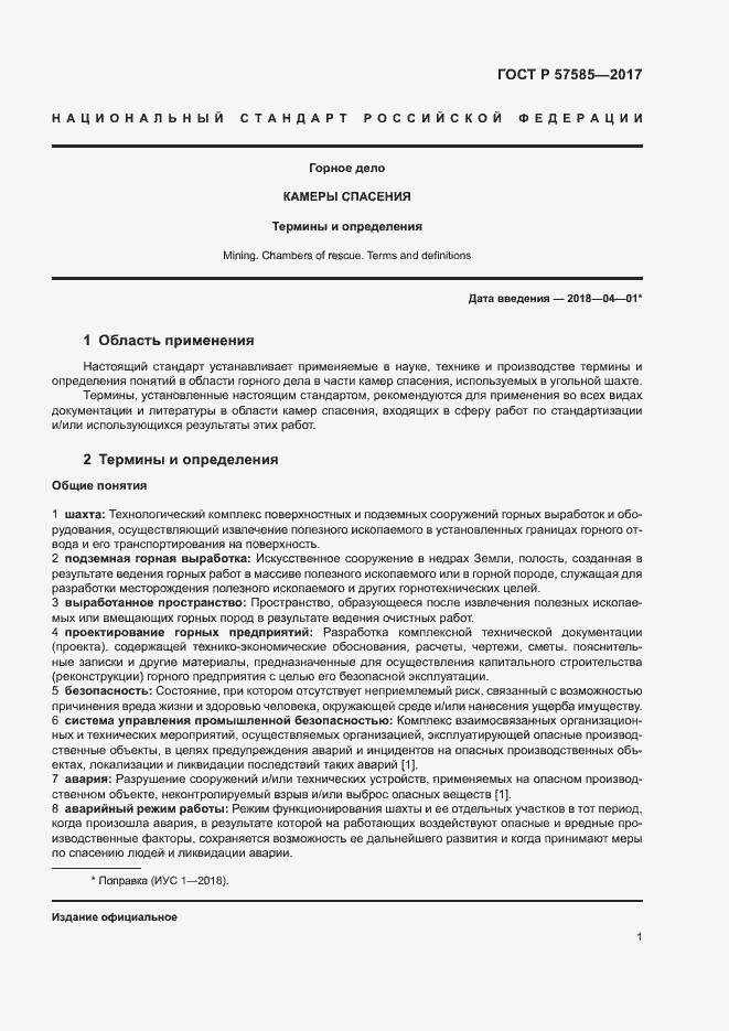 Страница 5 ГОСТ Р 57585-2017