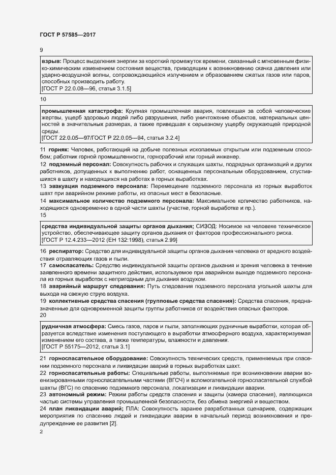 Страница 6 ГОСТ Р 57585-2017