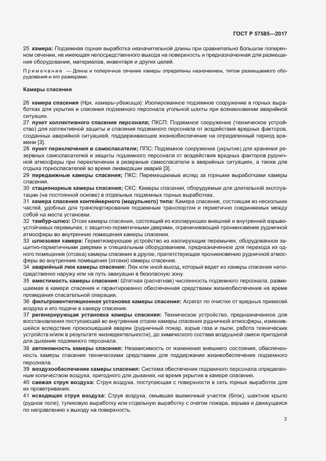 Страница 7 ГОСТ Р 57585-2017