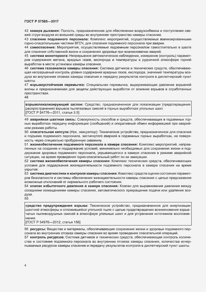 Страница 8 ГОСТ Р 57585-2017