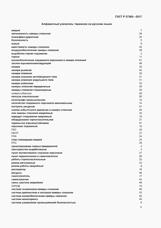 Страница 9 ГОСТ Р 57585-2017