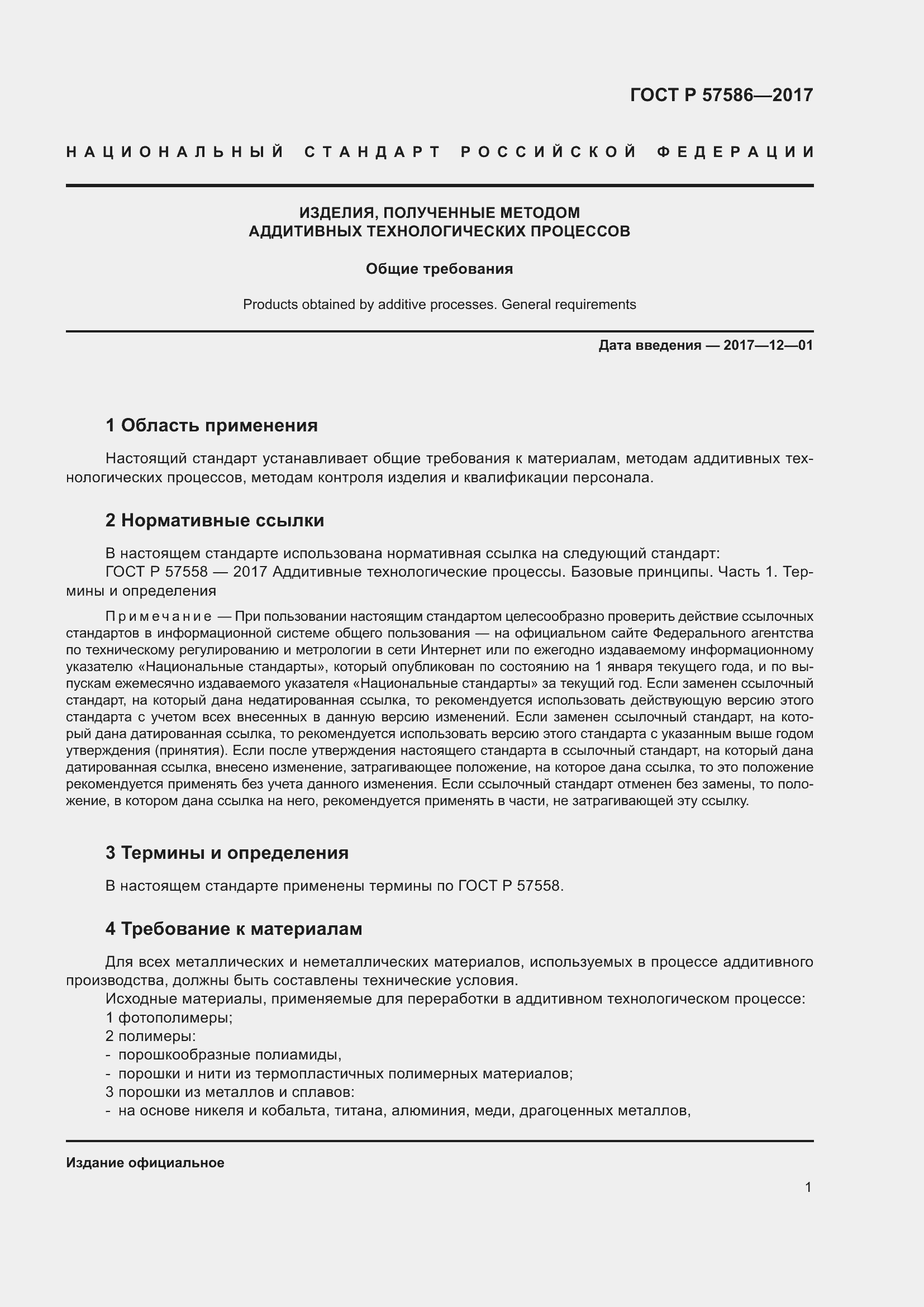 Страница 5 ГОСТ Р 57586-2017