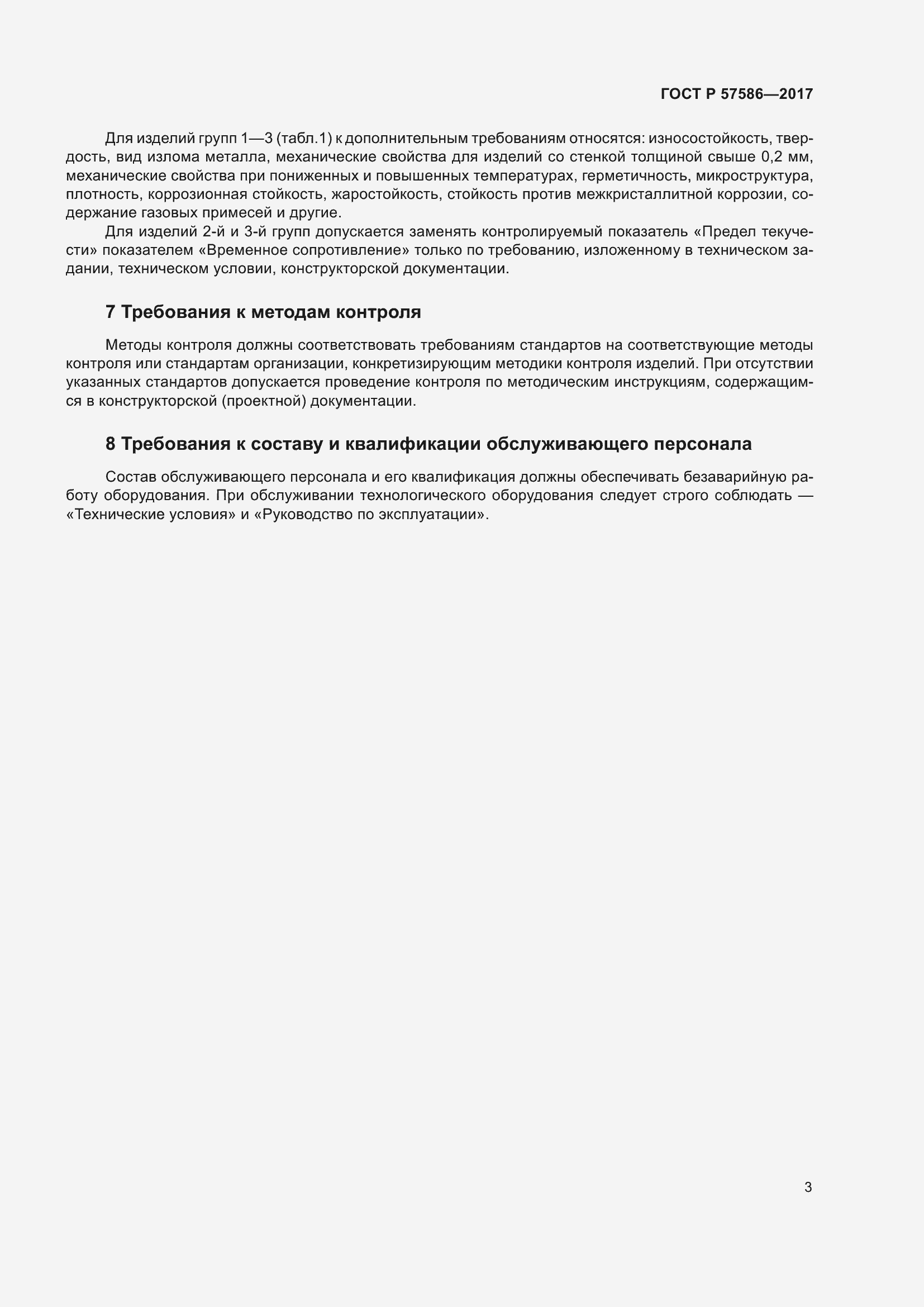Страница 7 ГОСТ Р 57586-2017