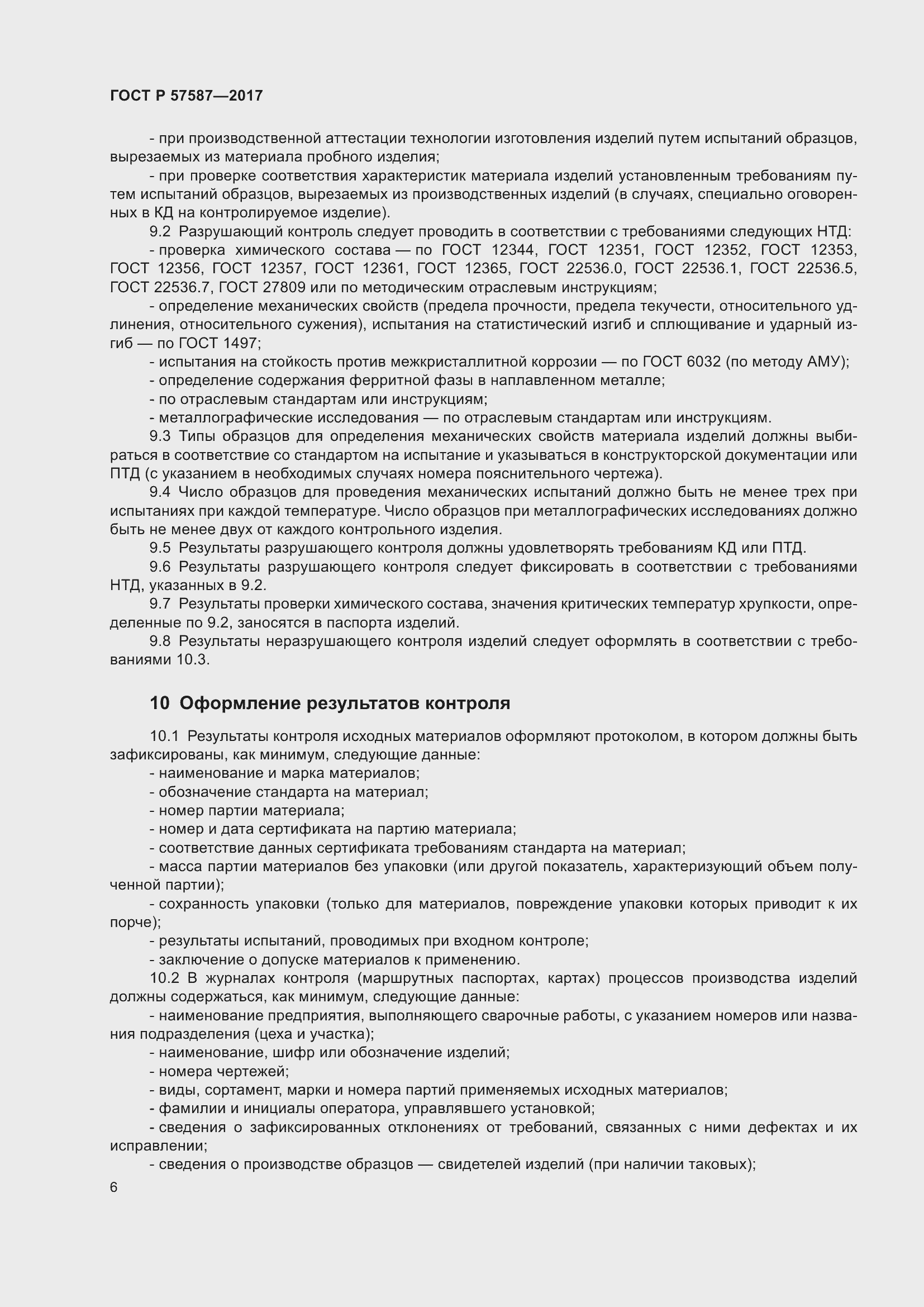 Страница 10 ГОСТ Р 57587-2017