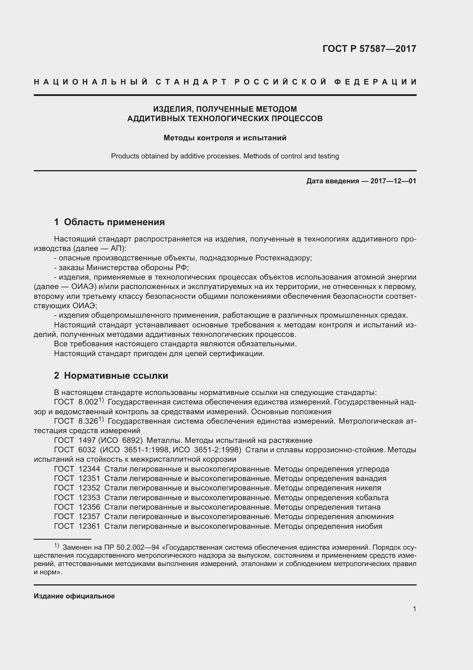 Страница 5 ГОСТ Р 57587-2017