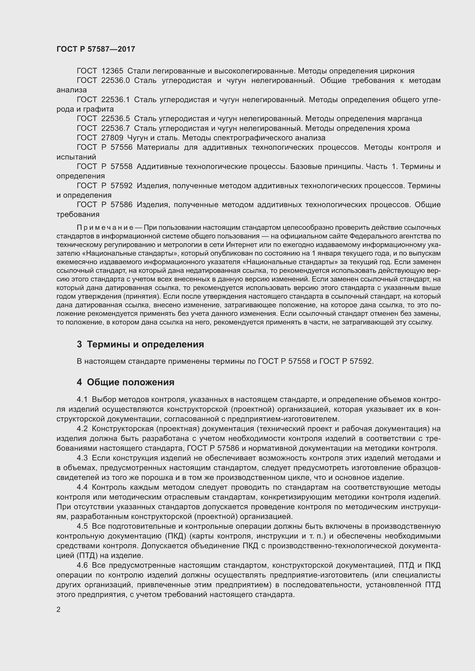 Страница 6 ГОСТ Р 57587-2017