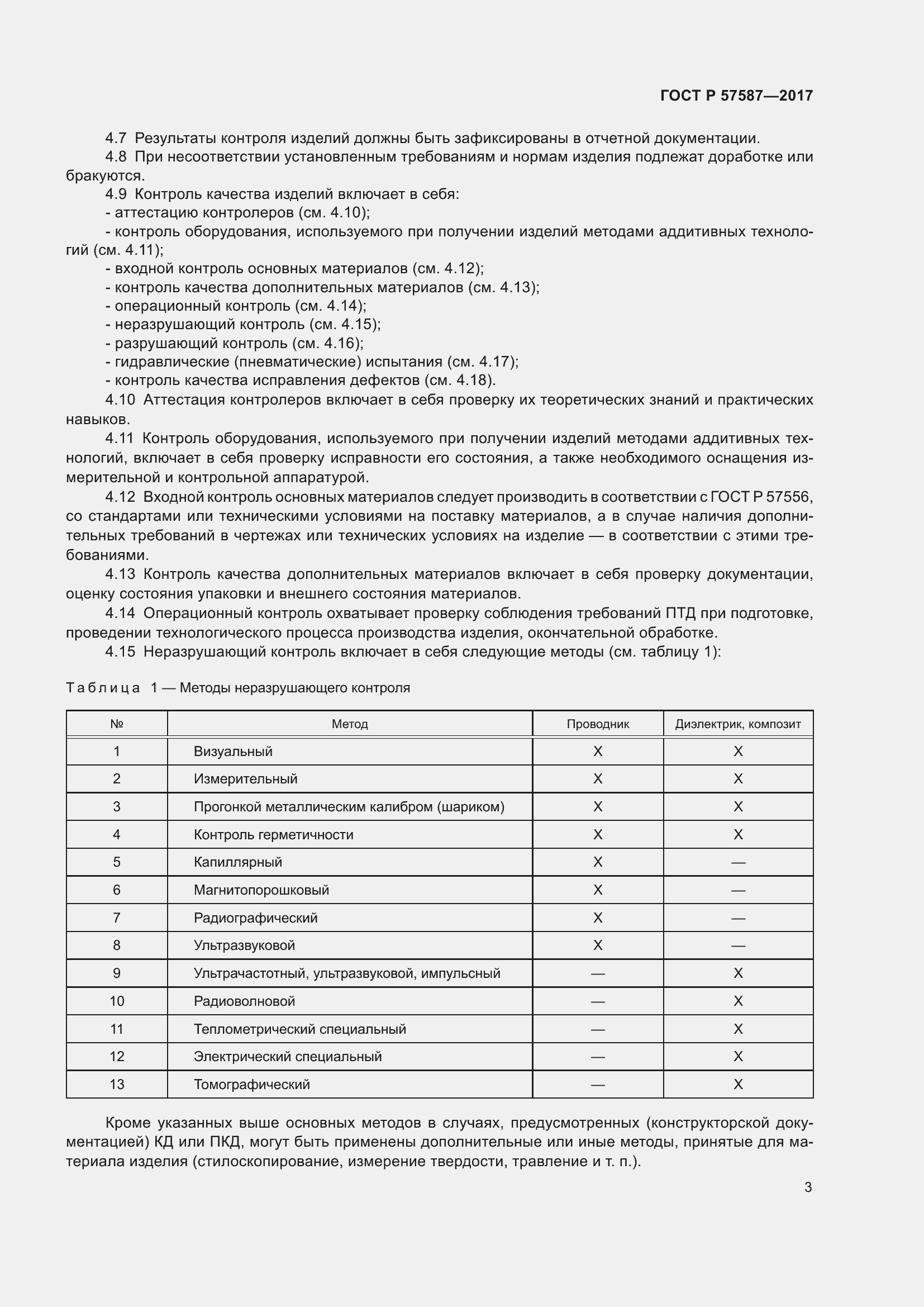 Страница 7 ГОСТ Р 57587-2017