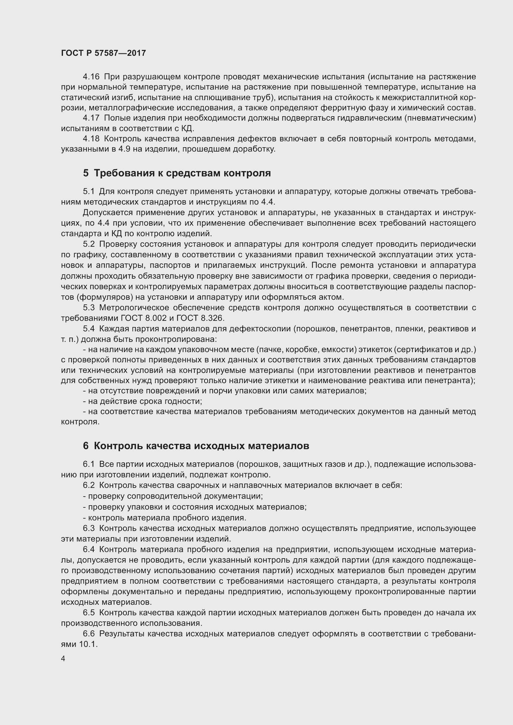 Страница 8 ГОСТ Р 57587-2017