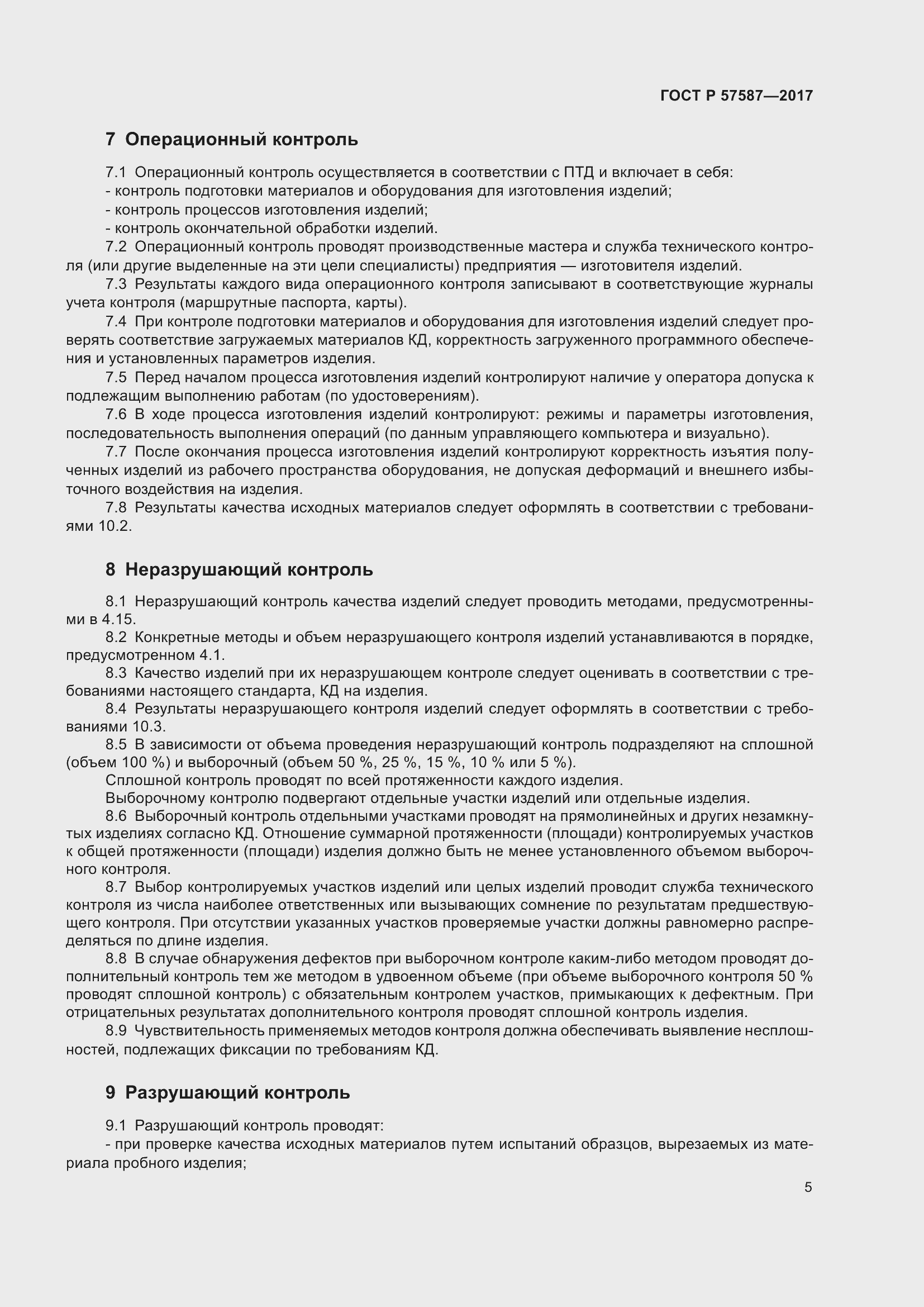Страница 9 ГОСТ Р 57587-2017