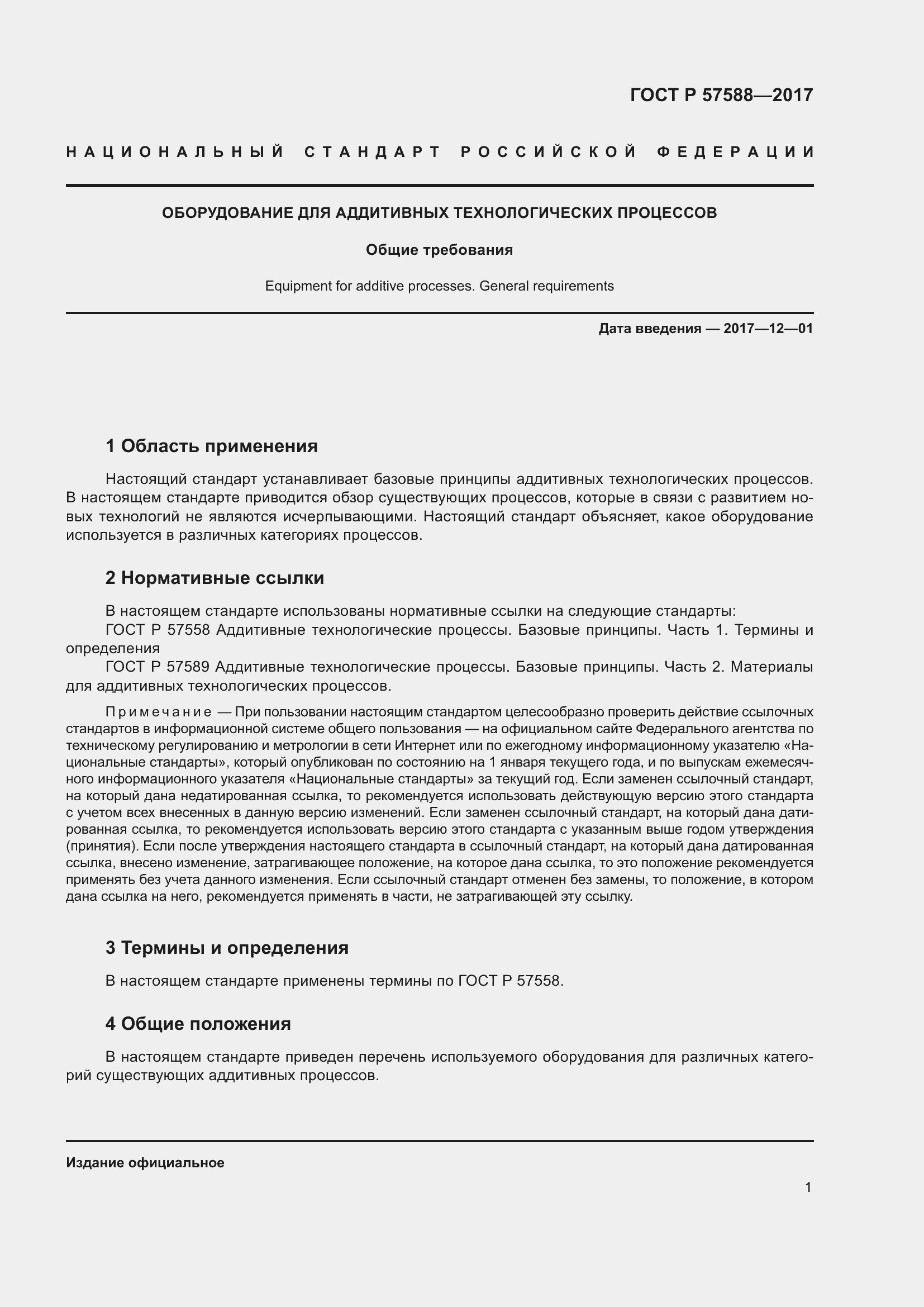 Страница 5 ГОСТ Р 57588-2017