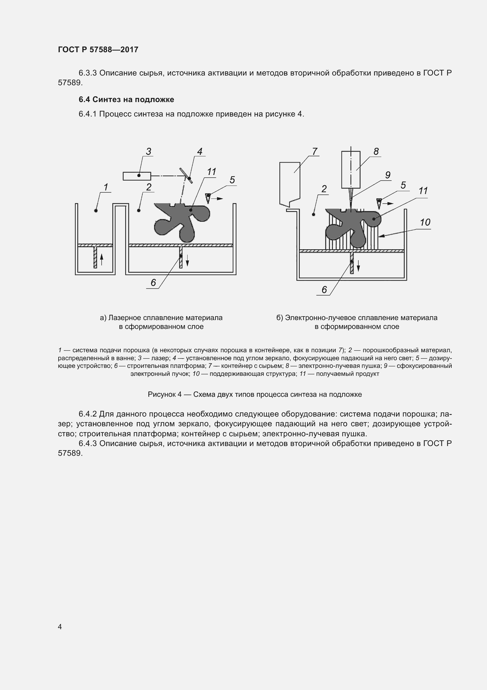 Страница 8 ГОСТ Р 57588-2017