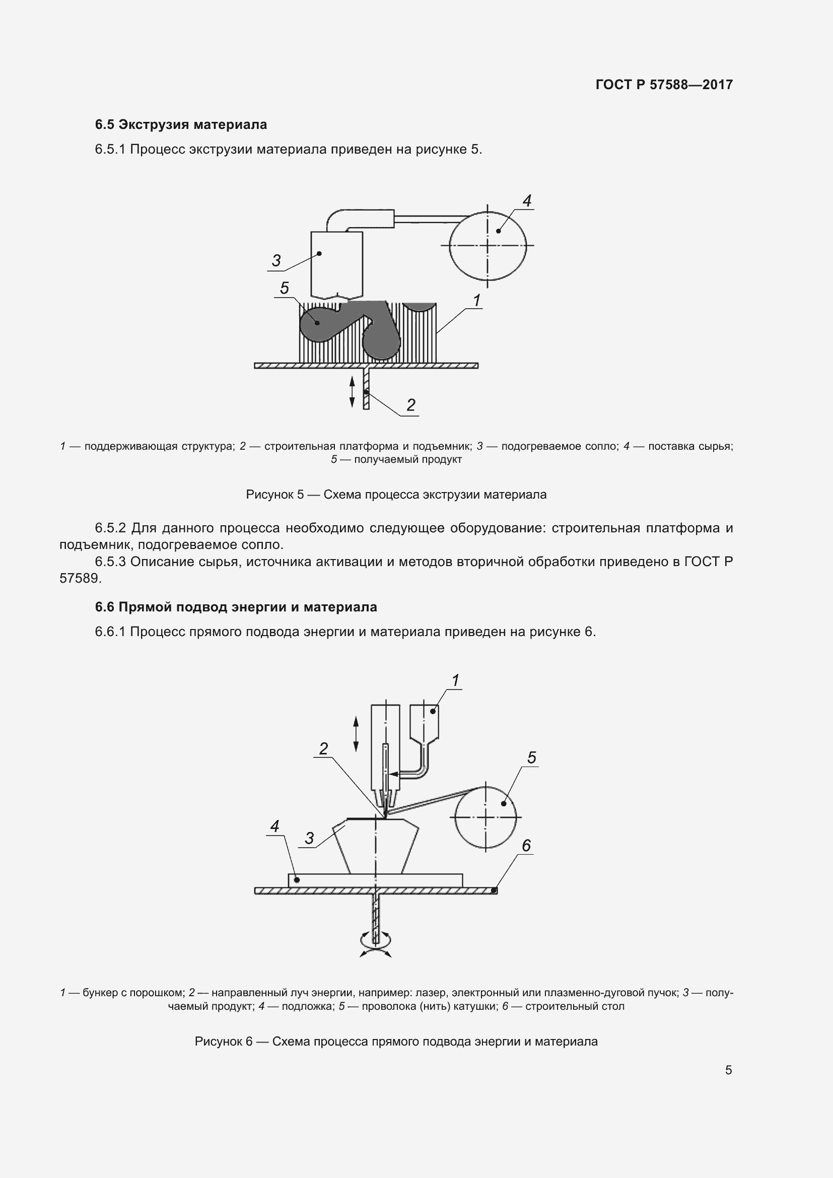 Страница 9 ГОСТ Р 57588-2017