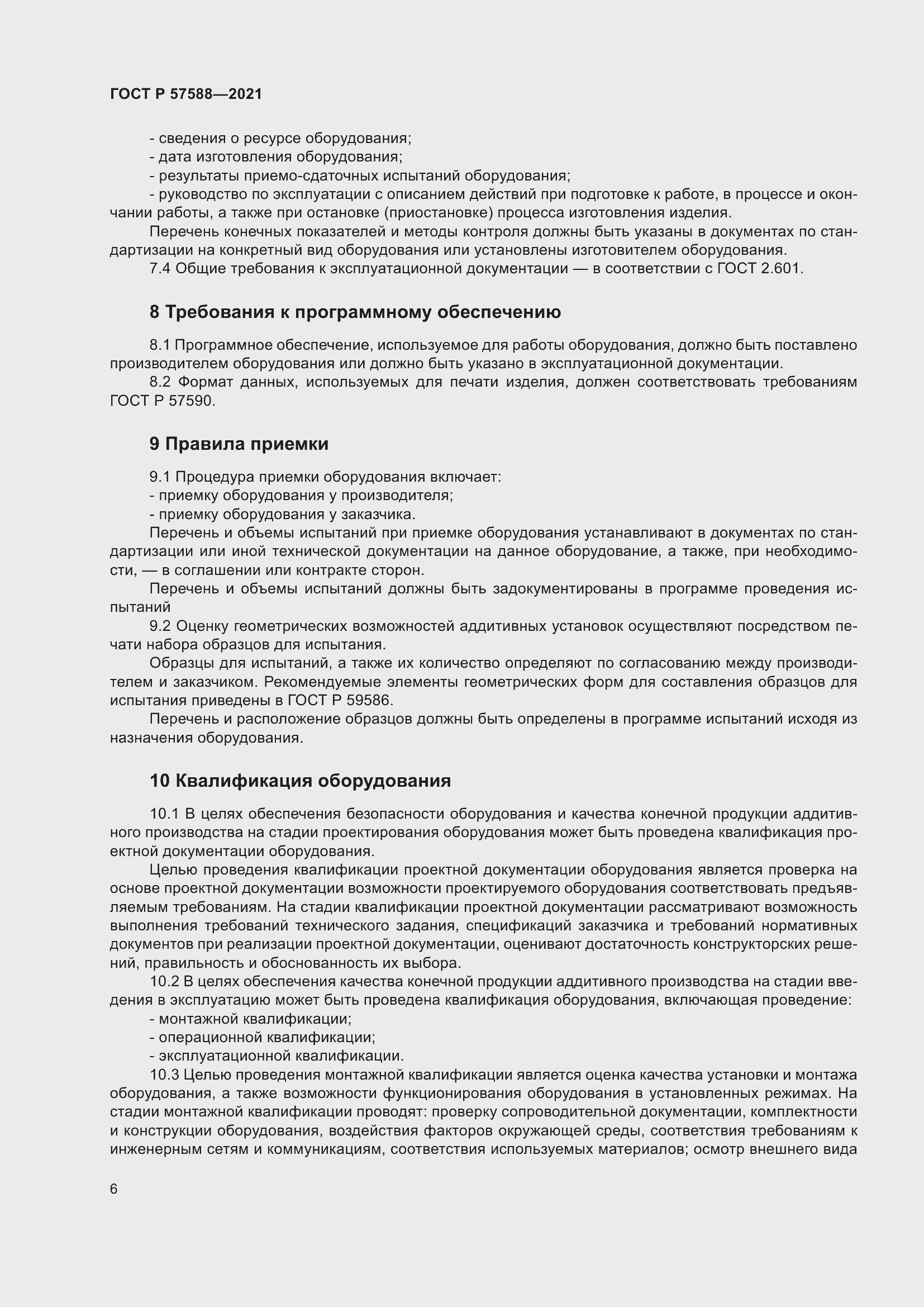 Страница 10 ГОСТ Р 57588-2021