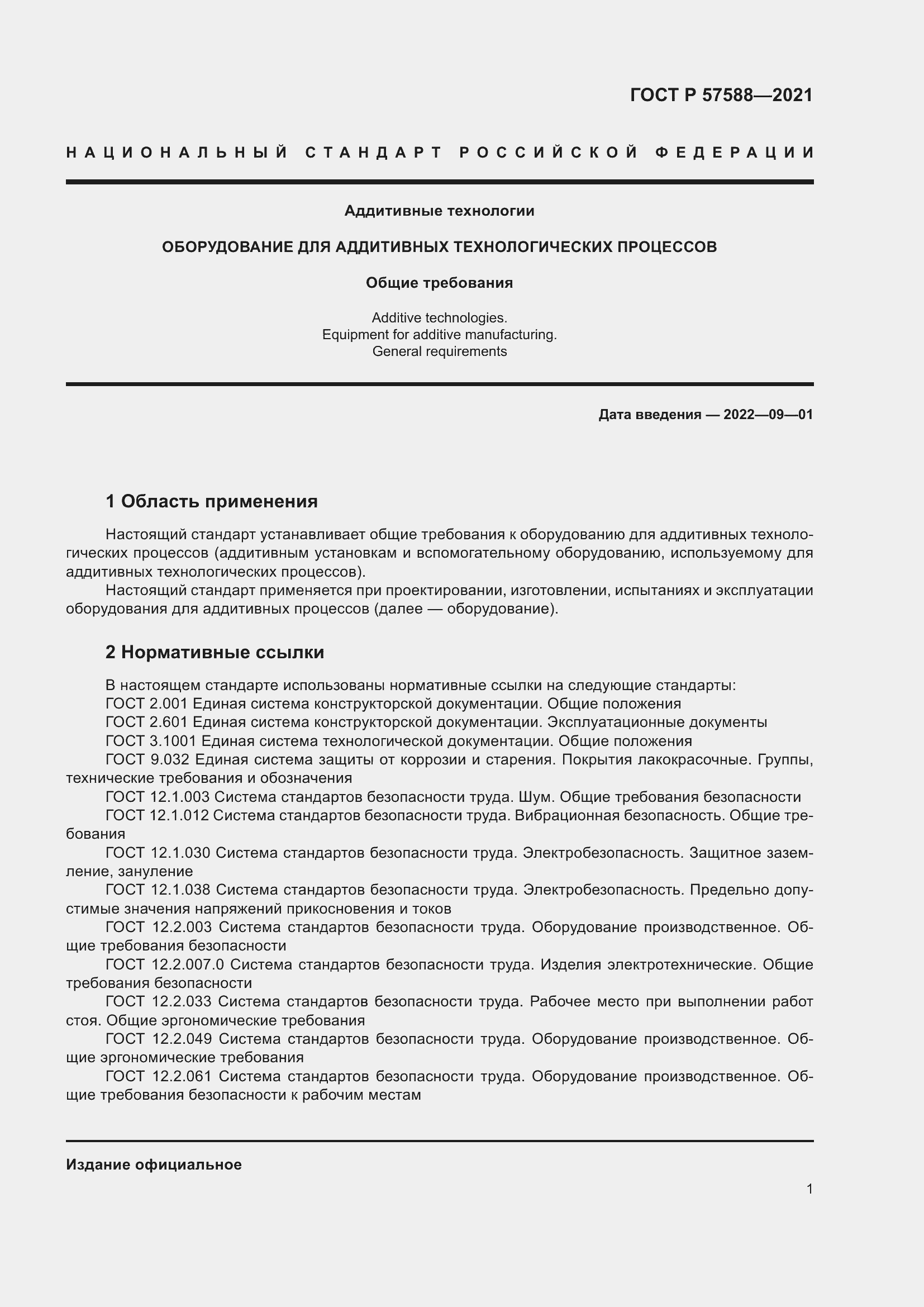Страница 5 ГОСТ Р 57588-2021