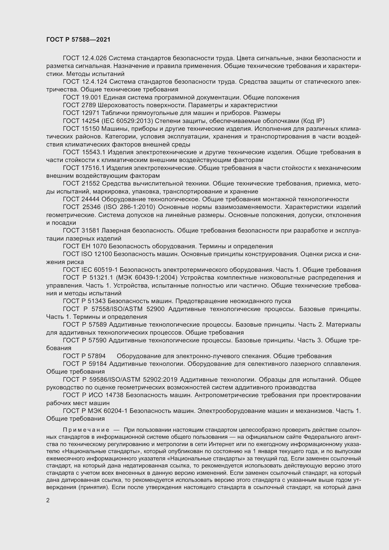 Страница 6 ГОСТ Р 57588-2021