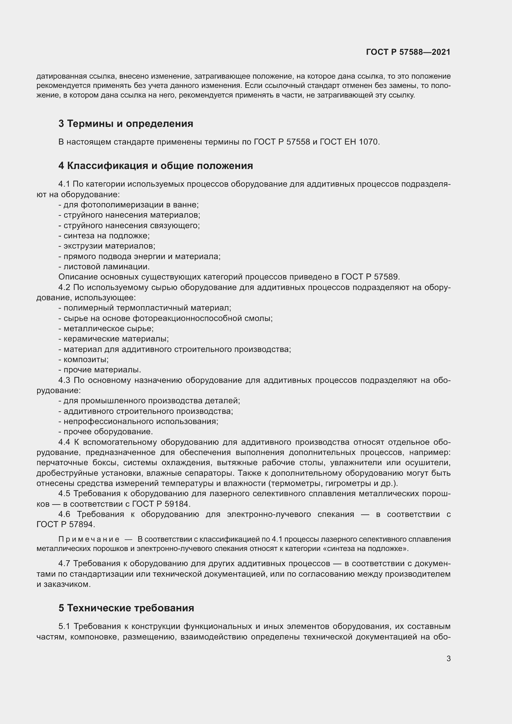 Страница 7 ГОСТ Р 57588-2021