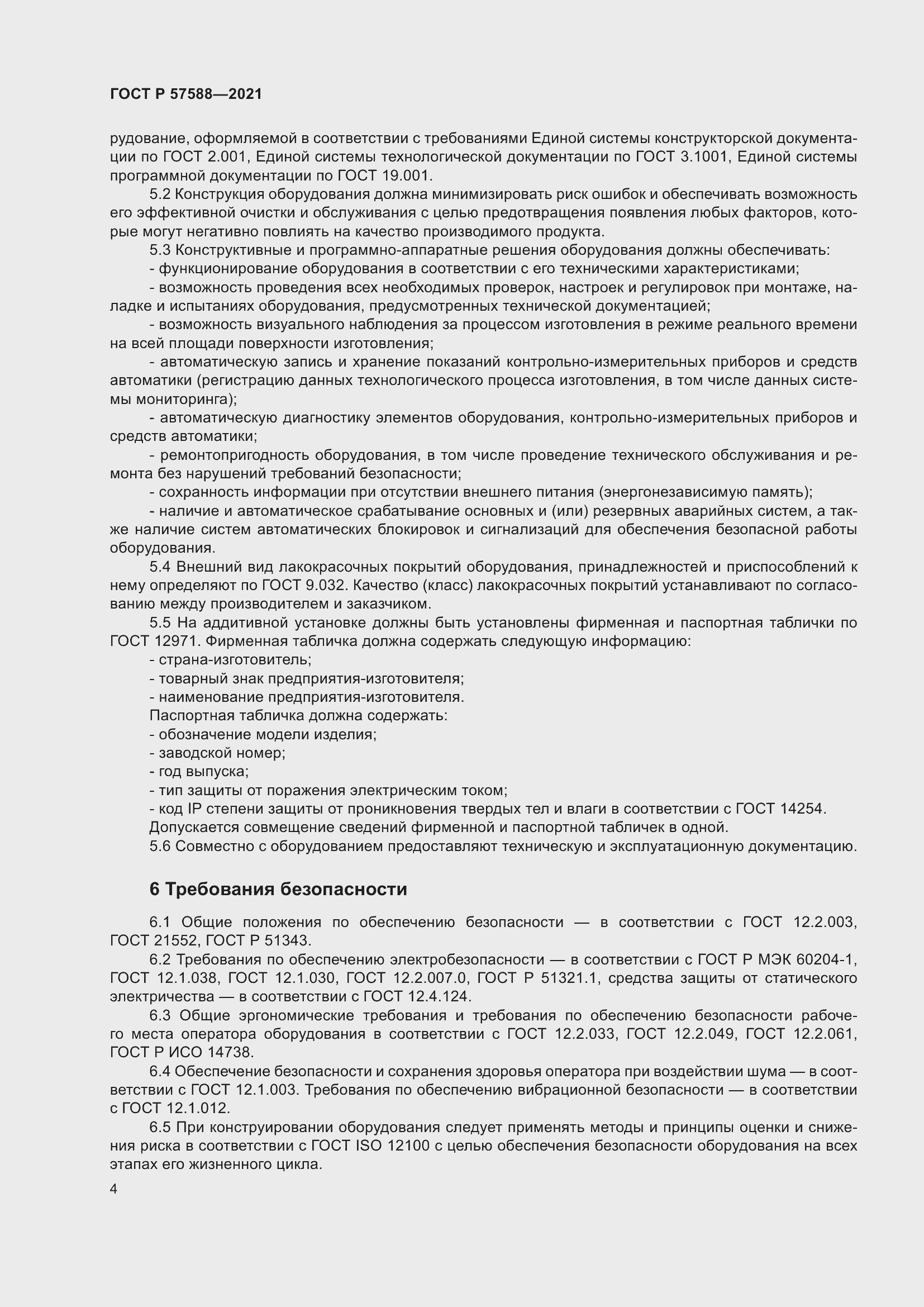 Страница 8 ГОСТ Р 57588-2021