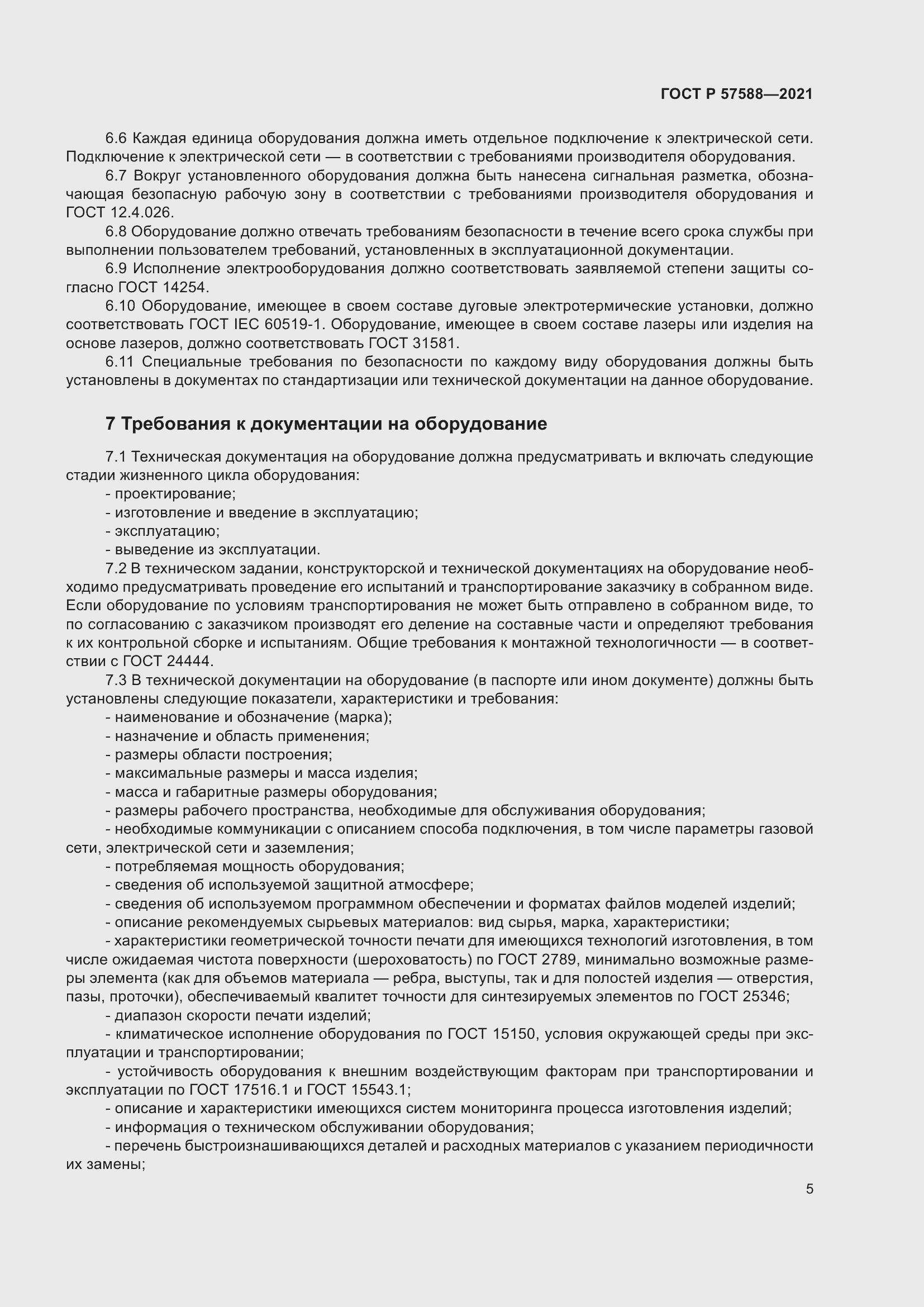 Страница 9 ГОСТ Р 57588-2021