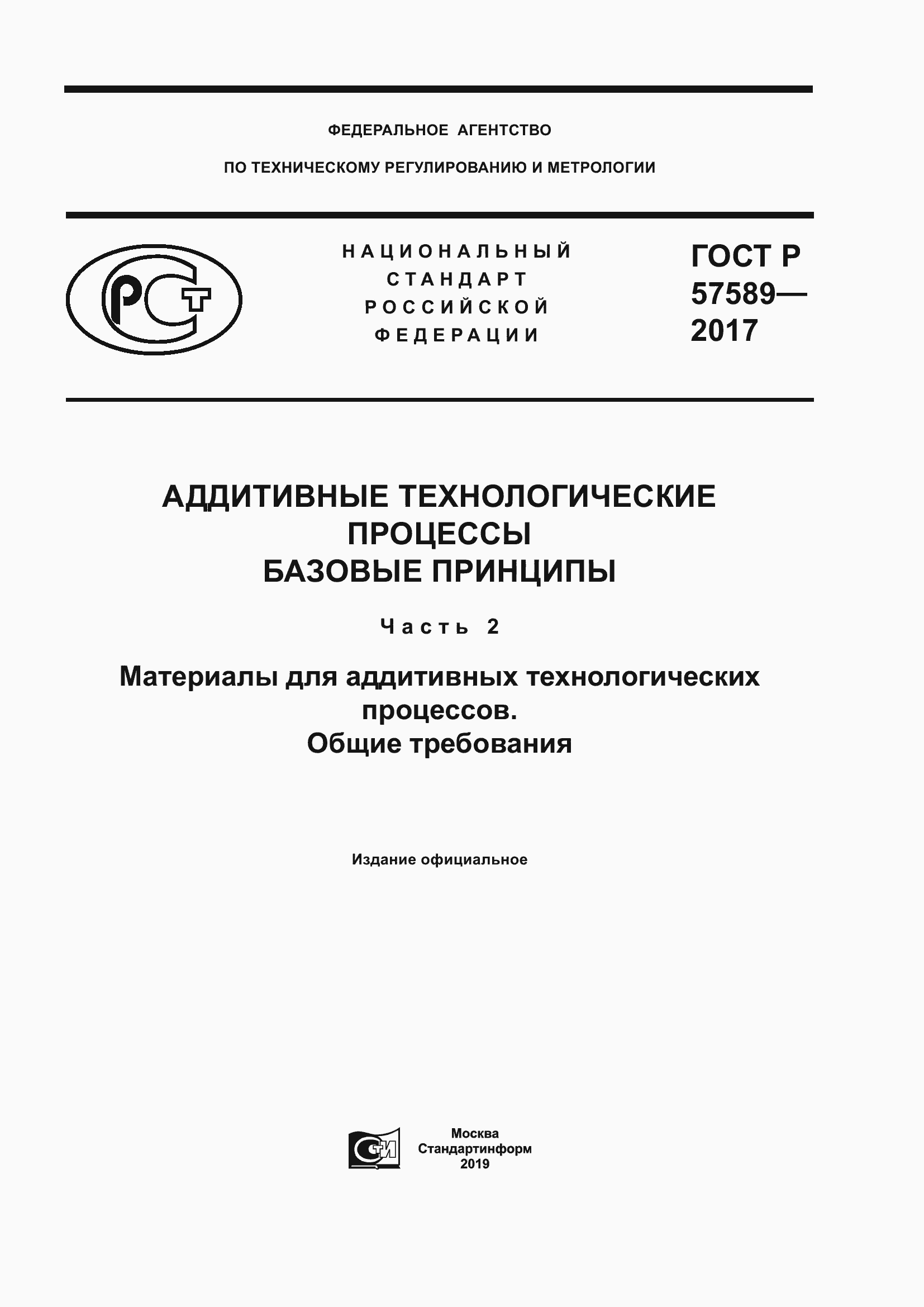 Страница 1 ГОСТ Р 57589-2017