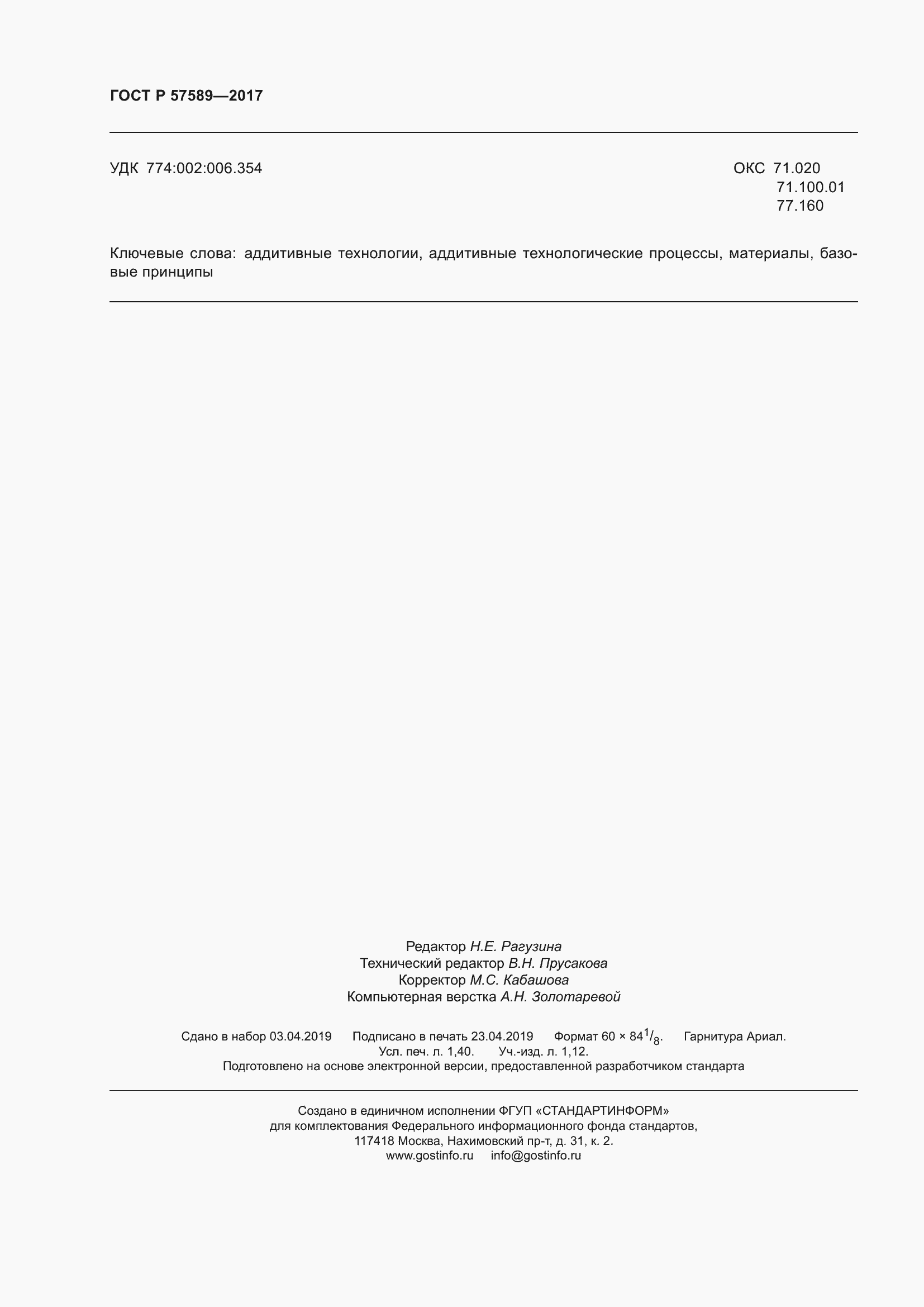 Страница 12 ГОСТ Р 57589-2017