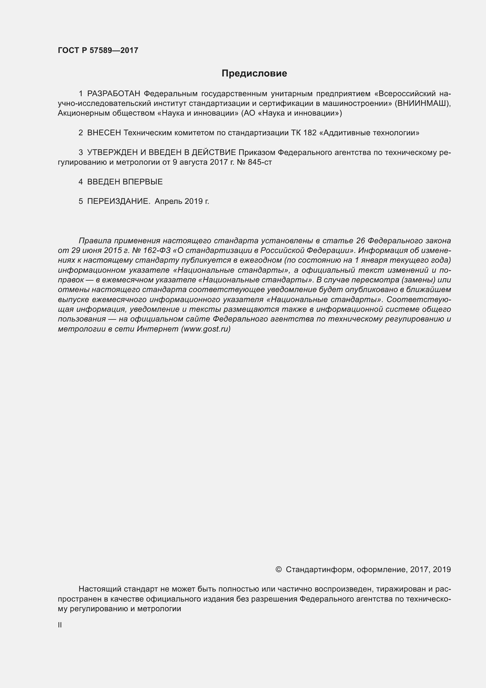 Страница 2 ГОСТ Р 57589-2017