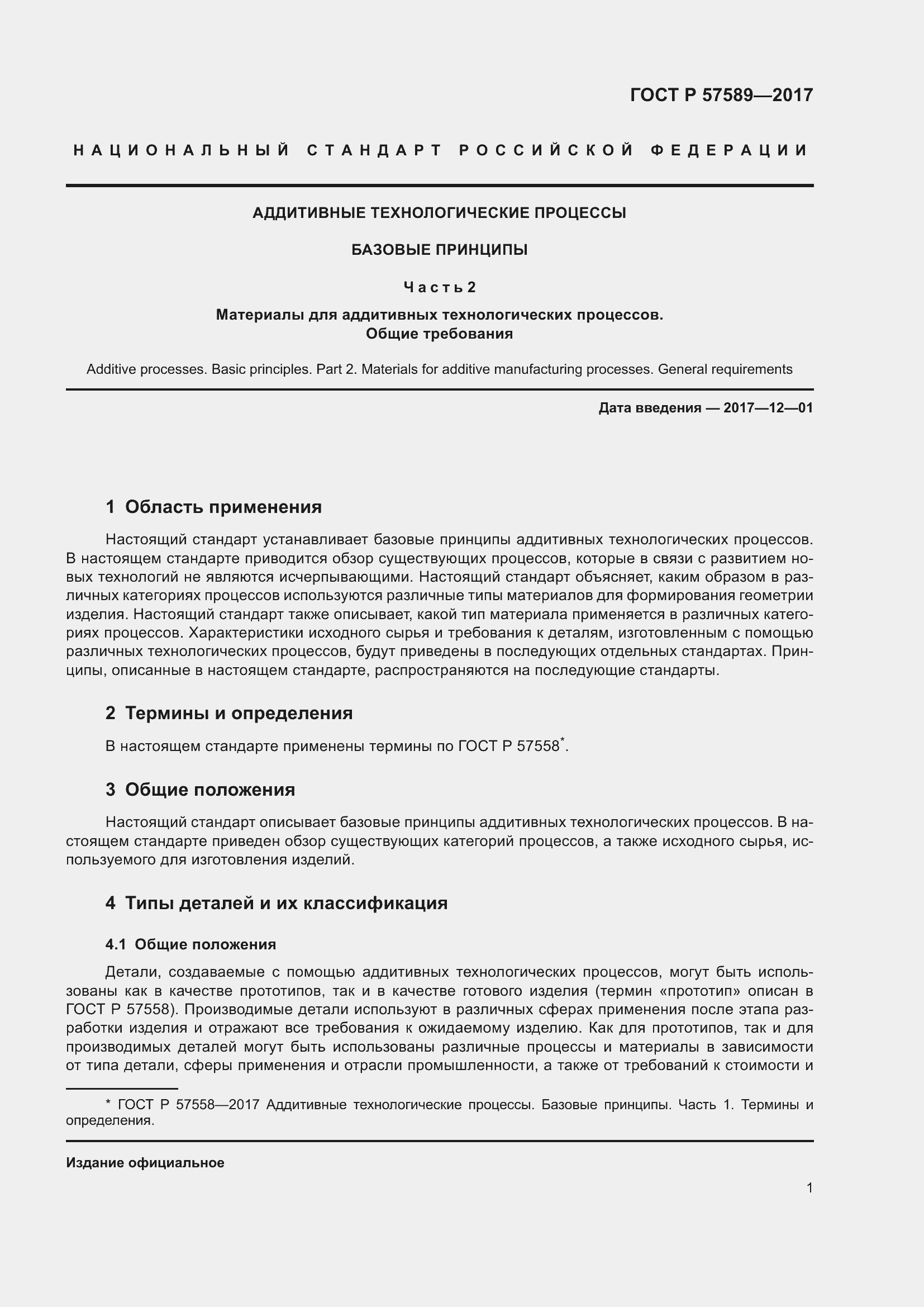 Страница 5 ГОСТ Р 57589-2017