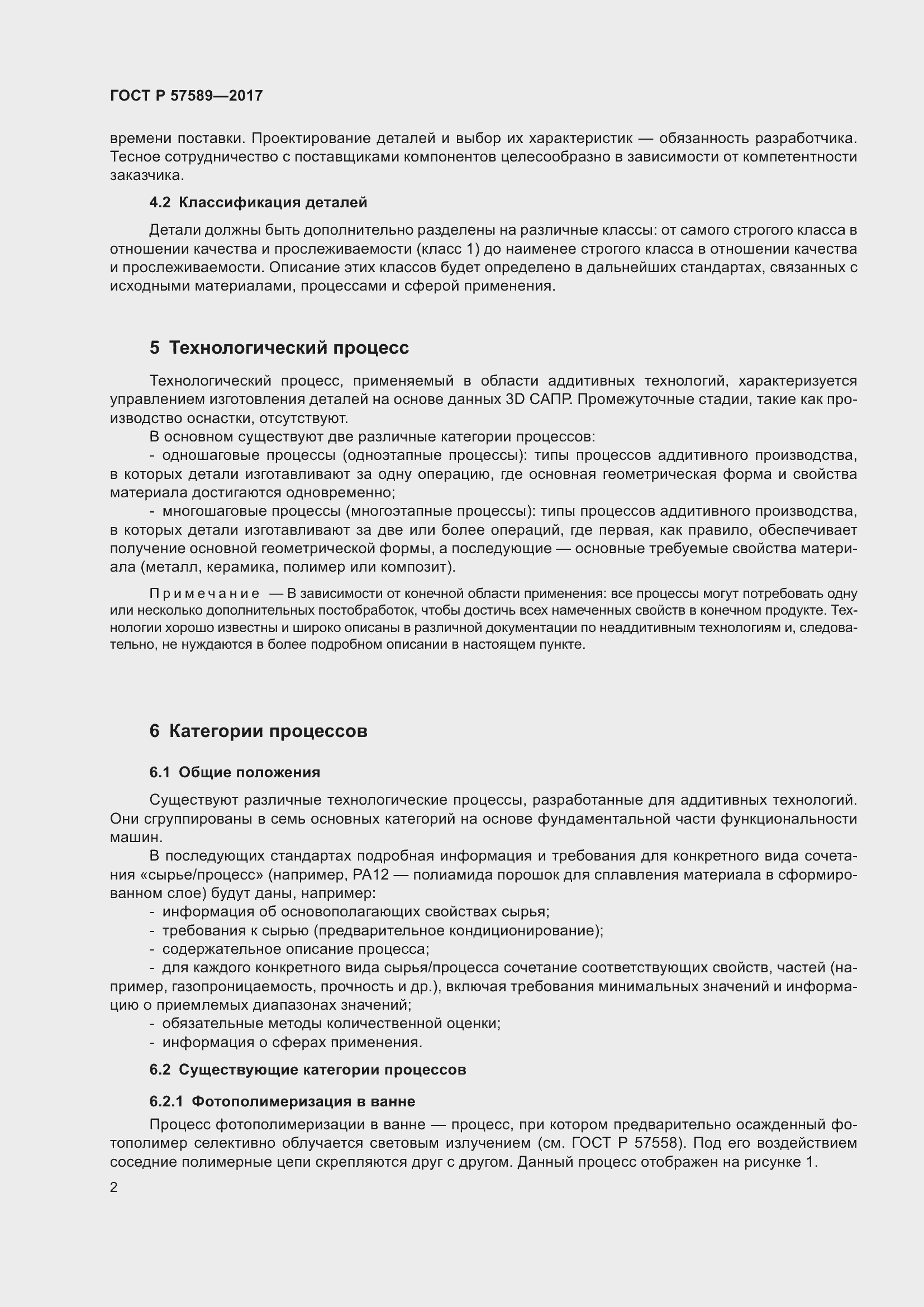 Страница 6 ГОСТ Р 57589-2017