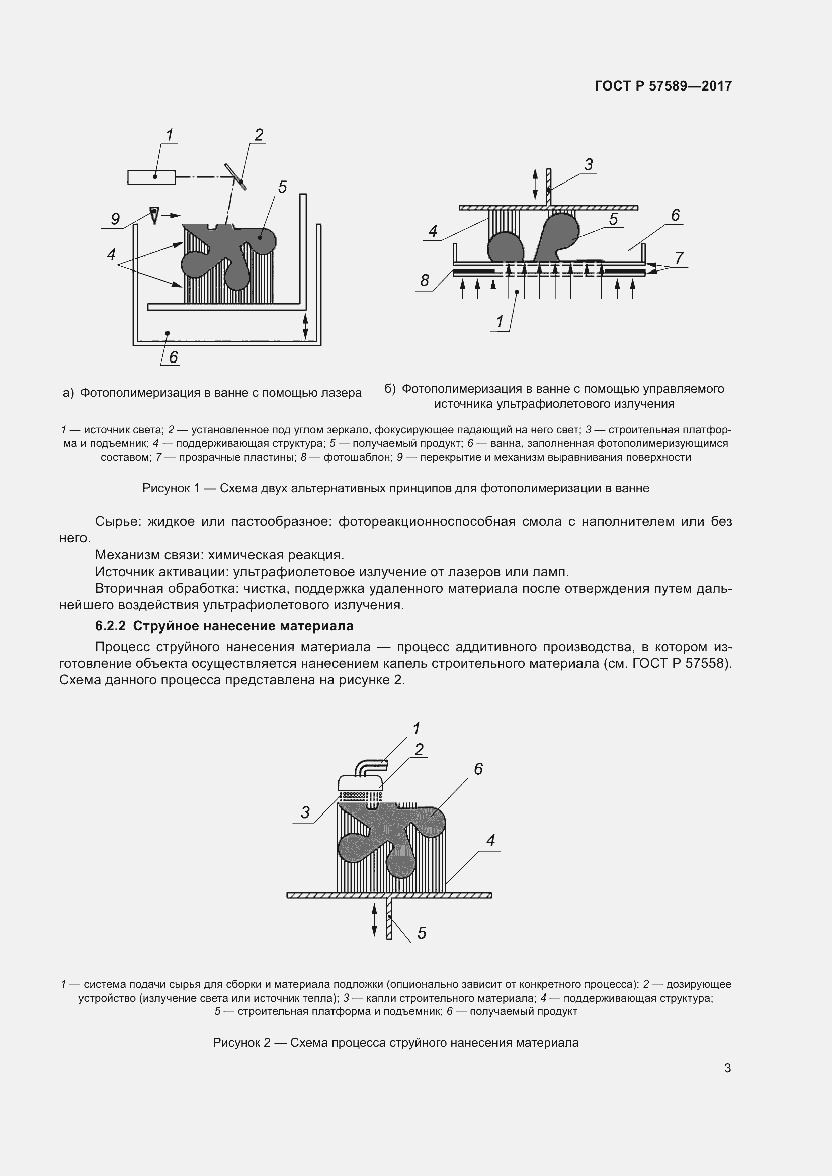 Страница 7 ГОСТ Р 57589-2017
