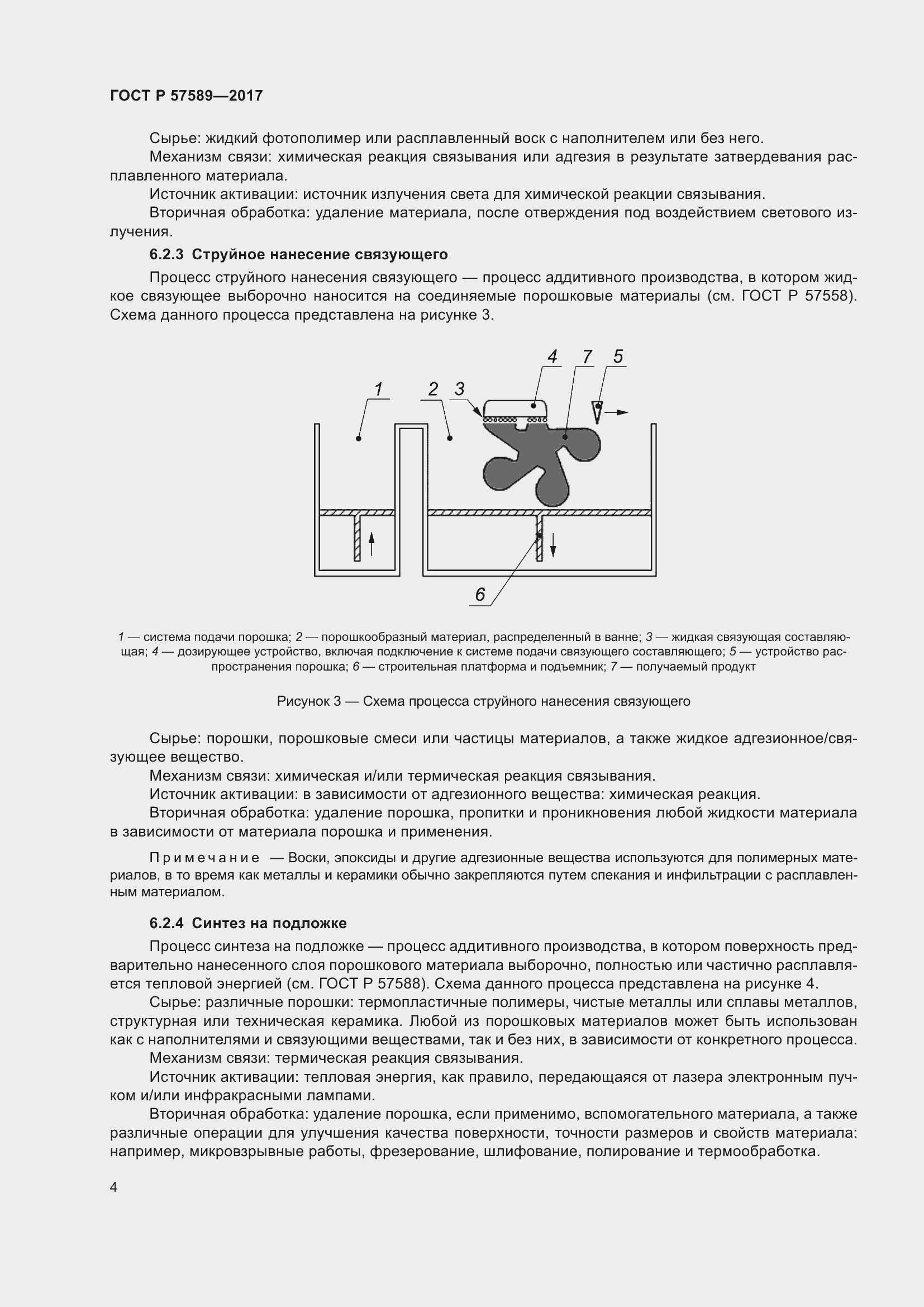 Страница 8 ГОСТ Р 57589-2017