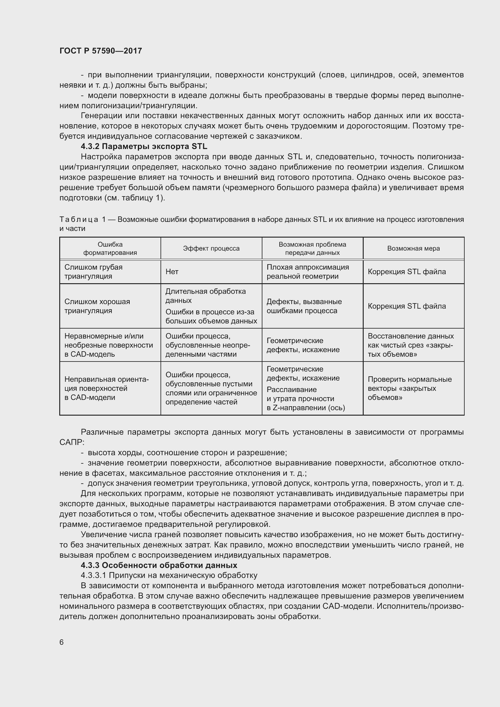 Страница 10 ГОСТ Р 57590-2017