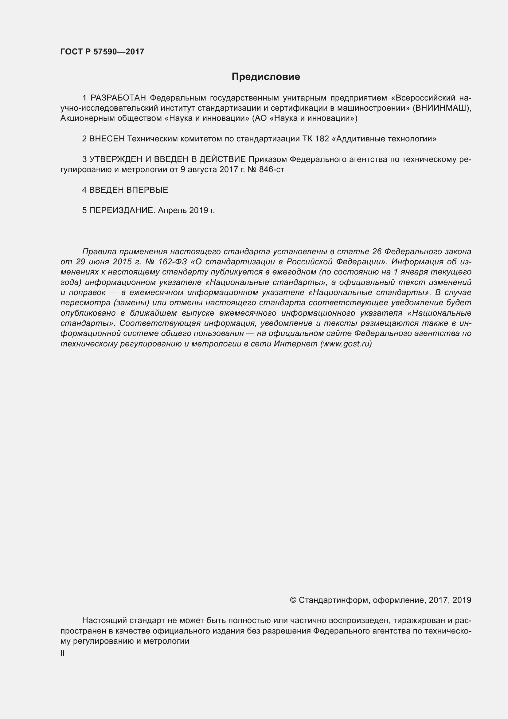 Страница 2 ГОСТ Р 57590-2017