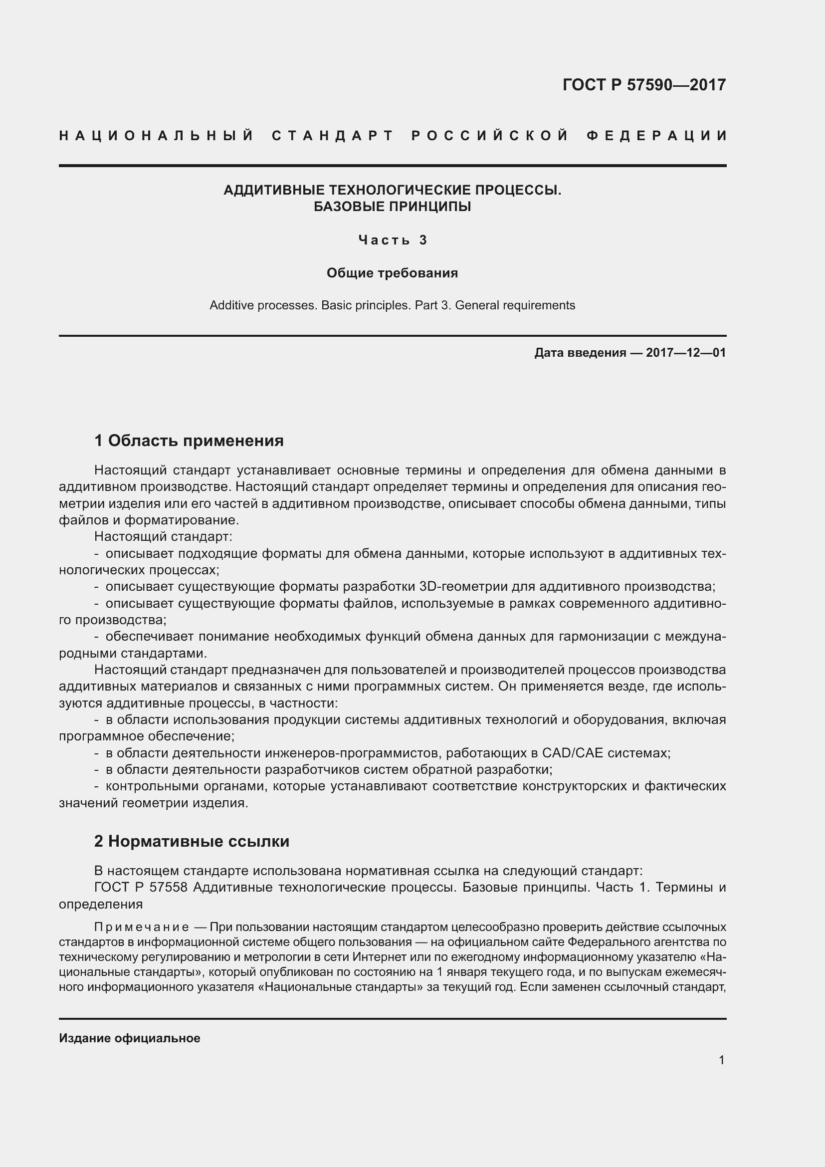 Страница 5 ГОСТ Р 57590-2017