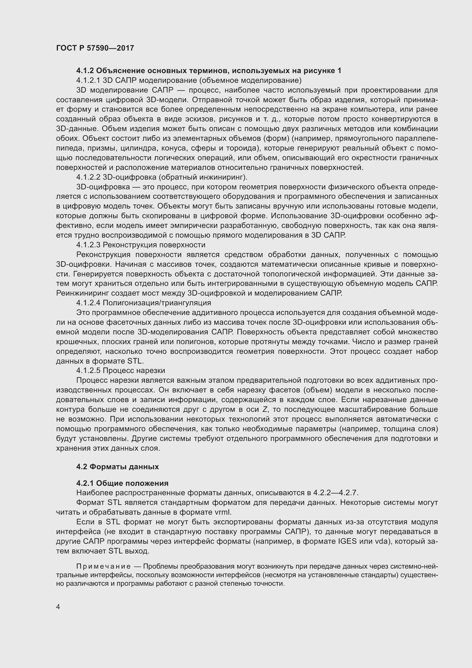 Страница 8 ГОСТ Р 57590-2017