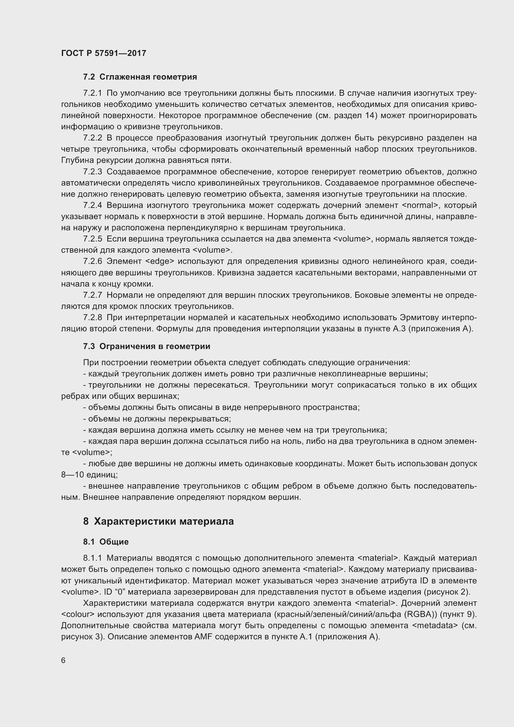 Страница 10 ГОСТ Р 57591-2017