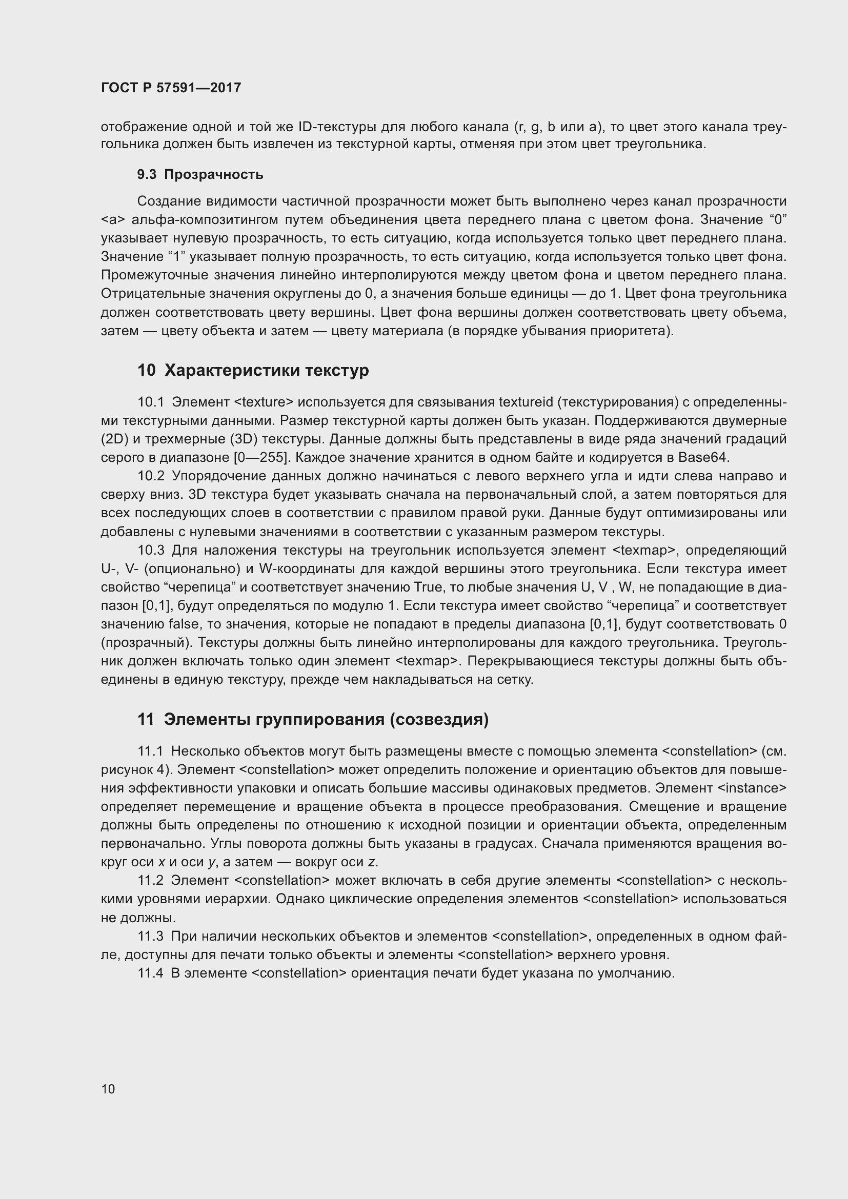 Страница 14 ГОСТ Р 57591-2017