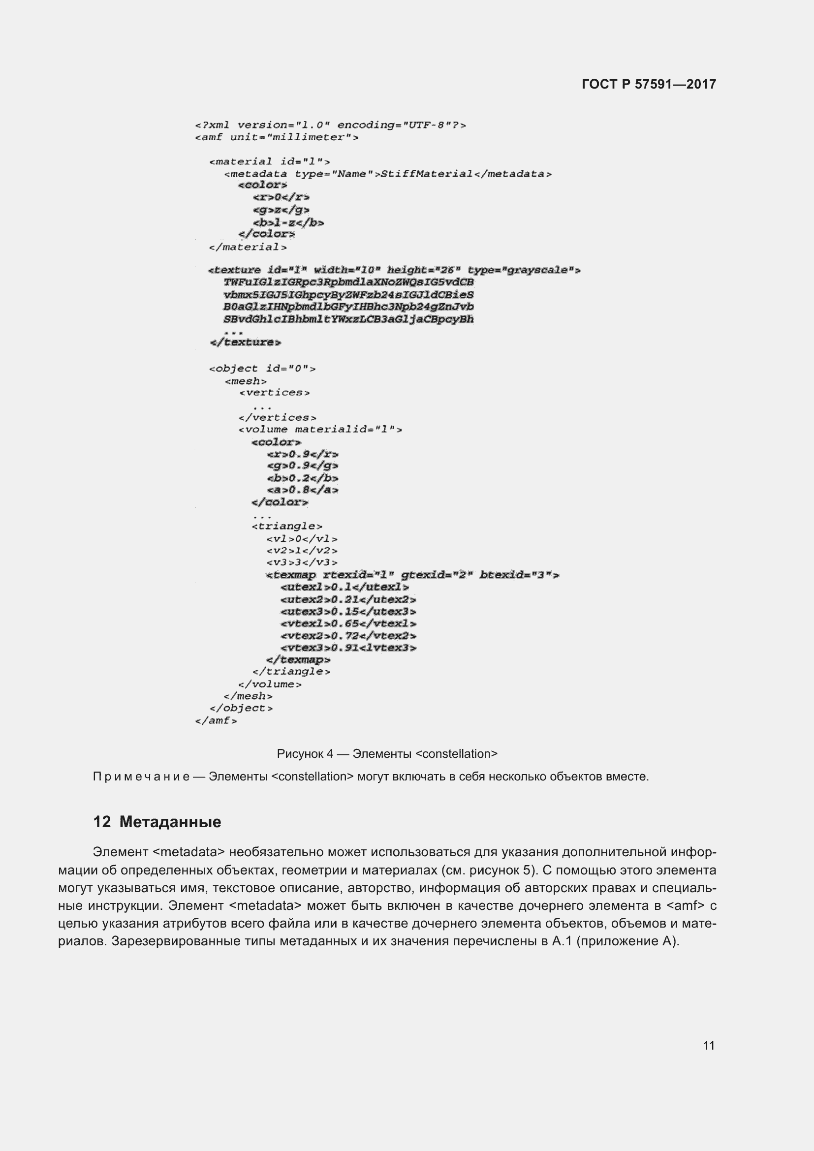 Страница 15 ГОСТ Р 57591-2017