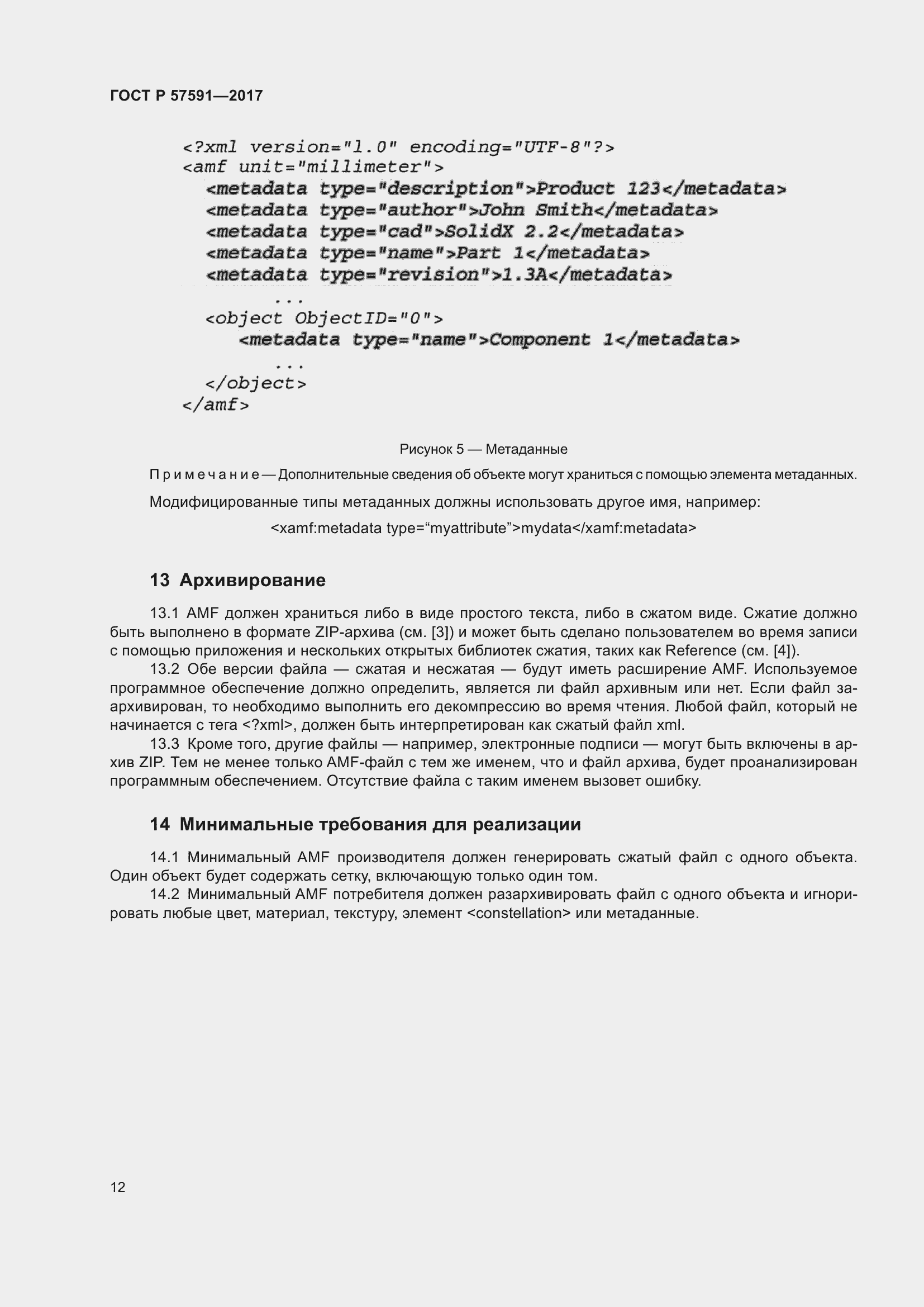 Страница 16 ГОСТ Р 57591-2017