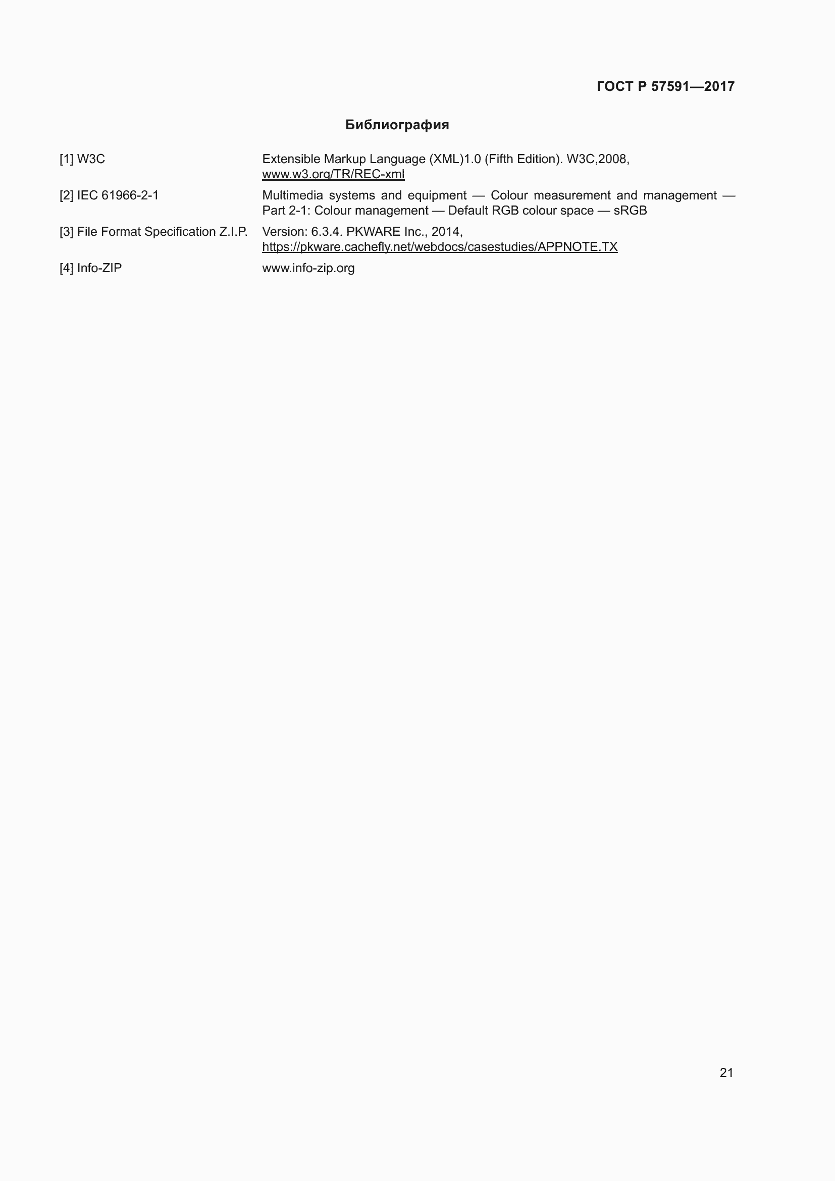 Страница 25 ГОСТ Р 57591-2017