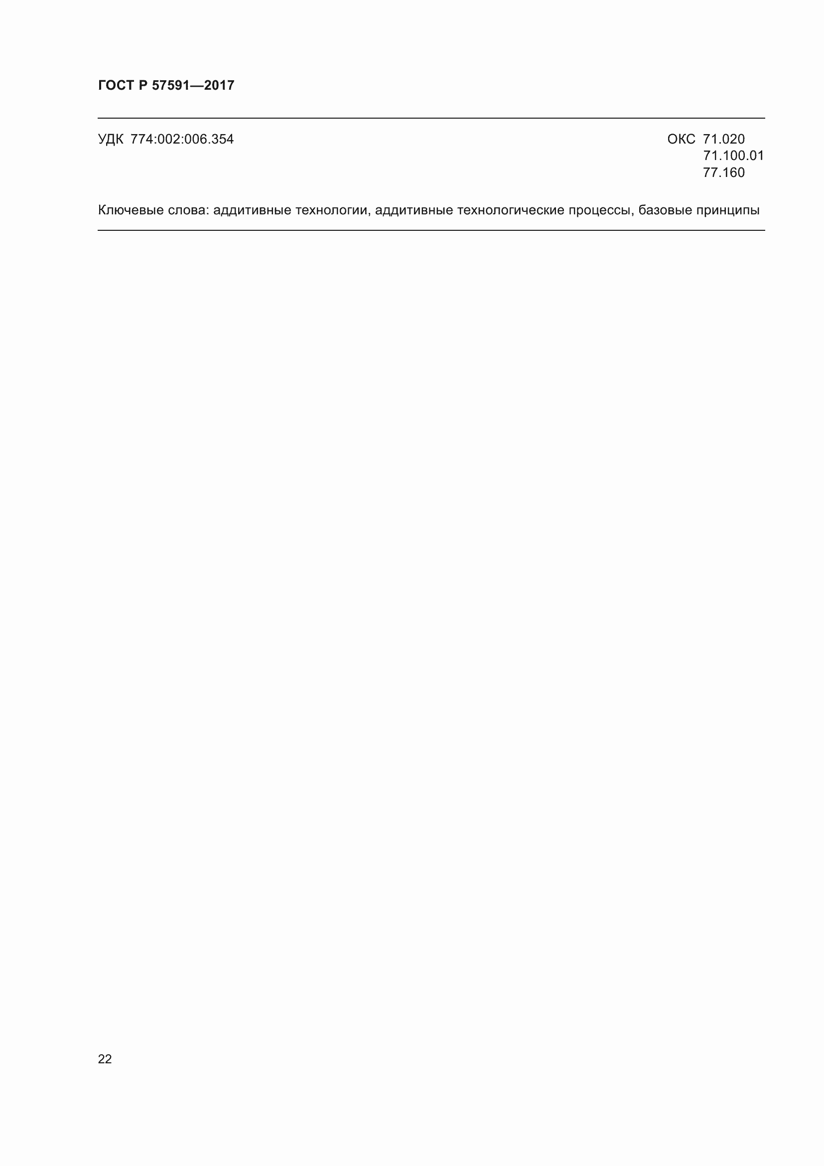 Страница 26 ГОСТ Р 57591-2017