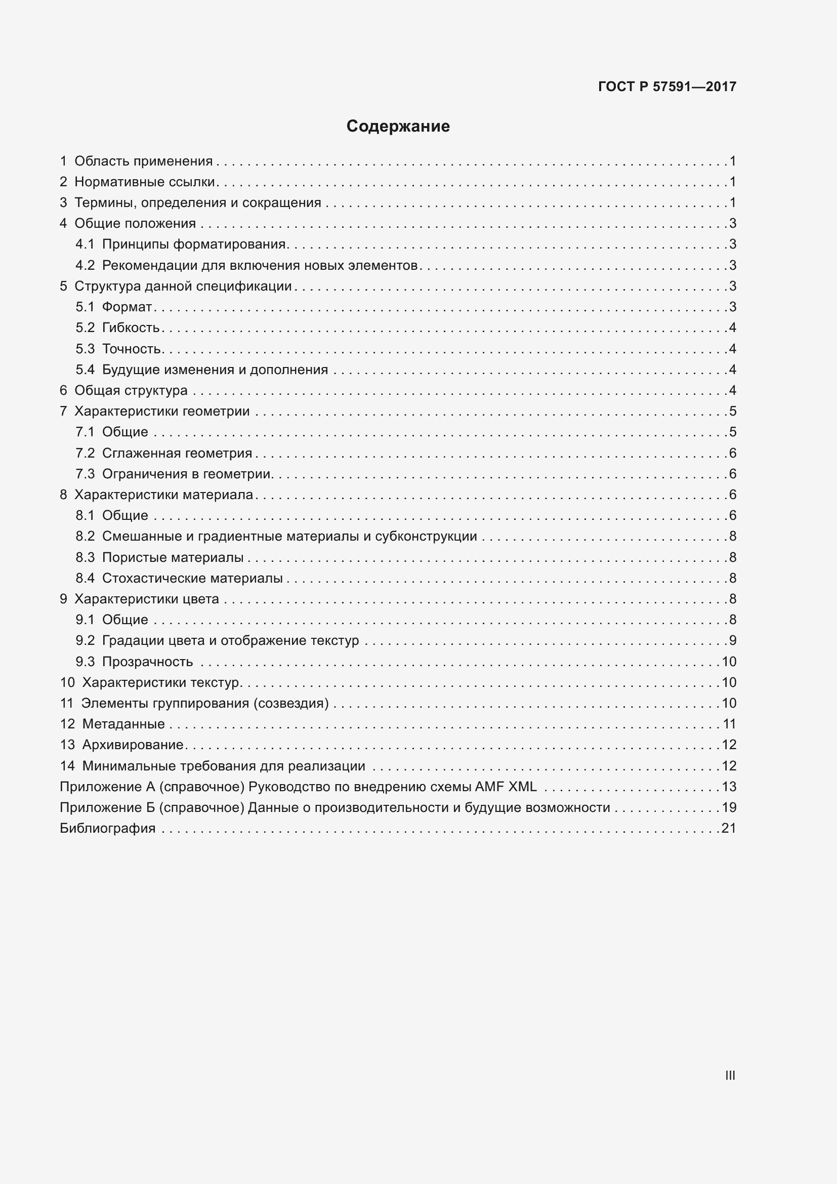 Страница 3 ГОСТ Р 57591-2017