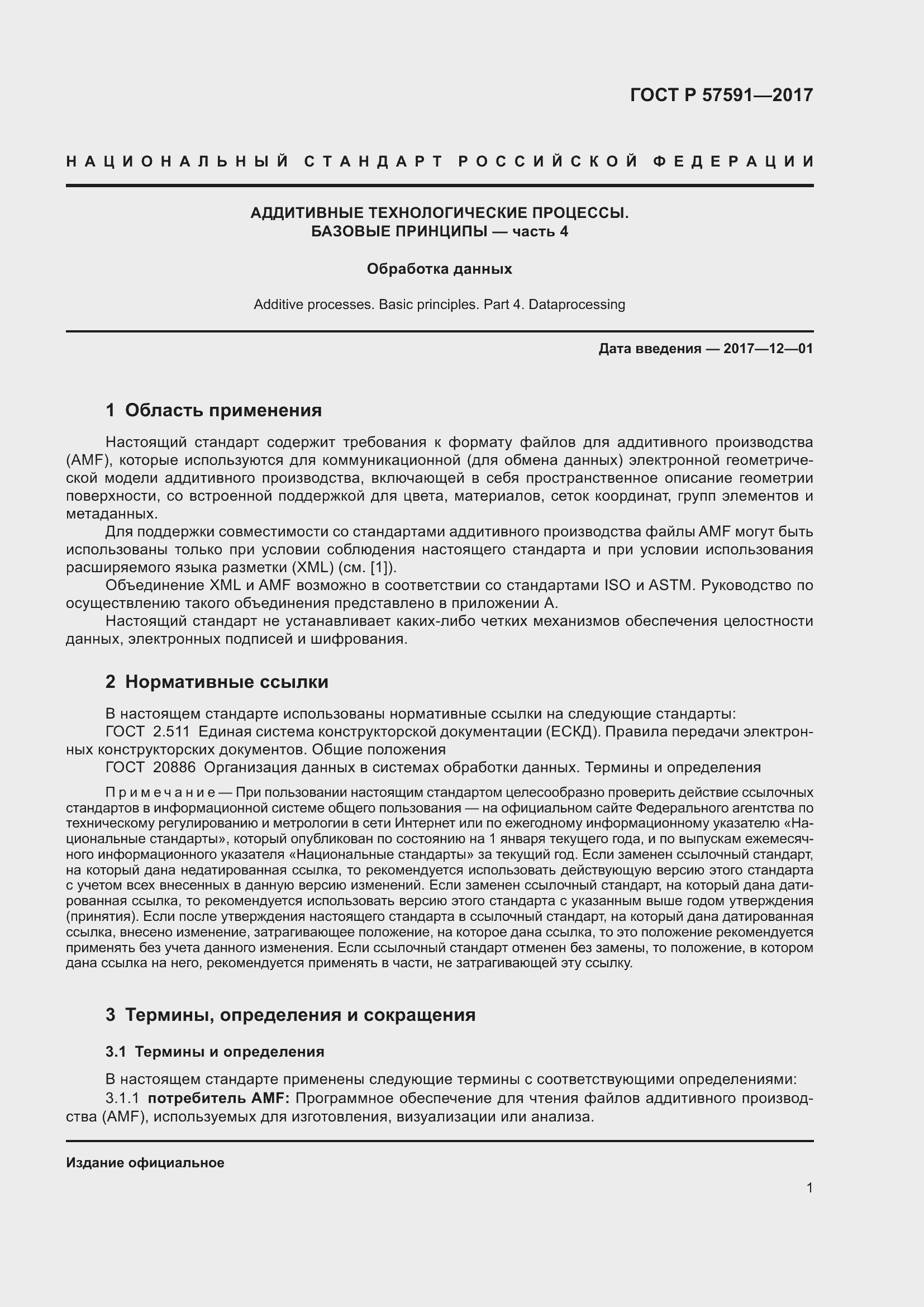 Страница 5 ГОСТ Р 57591-2017