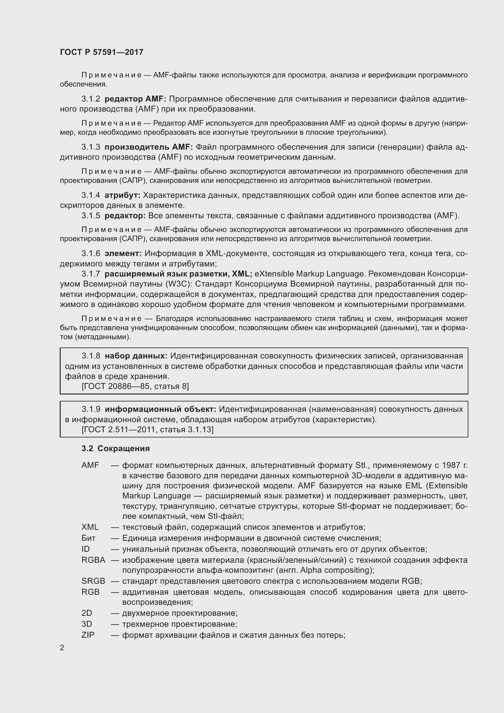 Страница 6 ГОСТ Р 57591-2017