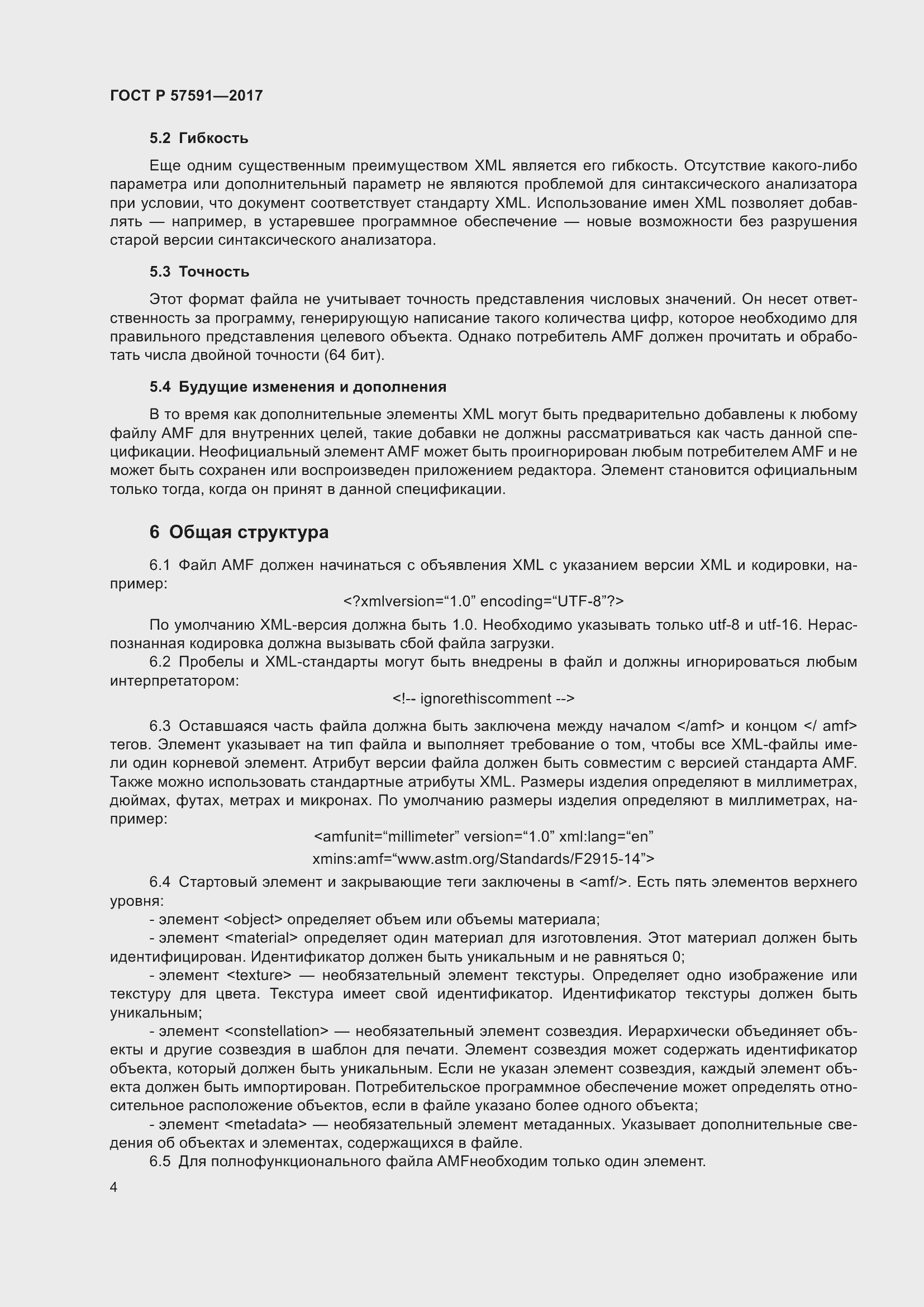 Страница 8 ГОСТ Р 57591-2017