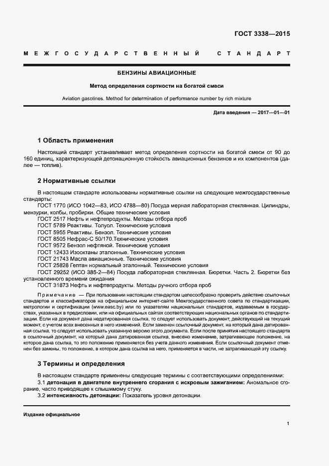 Страница 3 ГОСТ 3338-2015