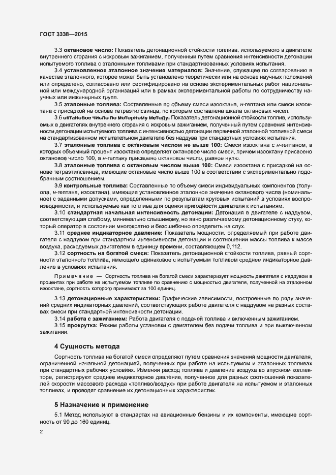 Страница 4 ГОСТ 3338-2015