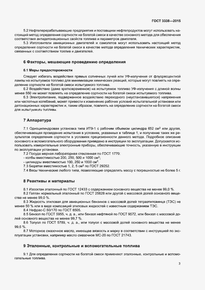 Страница 5 ГОСТ 3338-2015