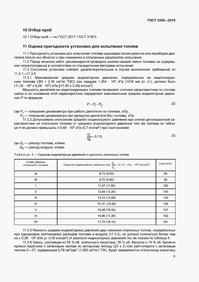 Страница 7 ГОСТ 3338-2015