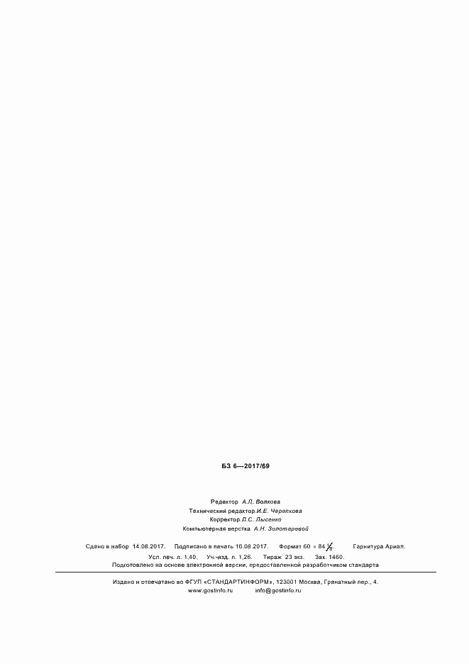 Страница 11 ГОСТ Р 57593-2017